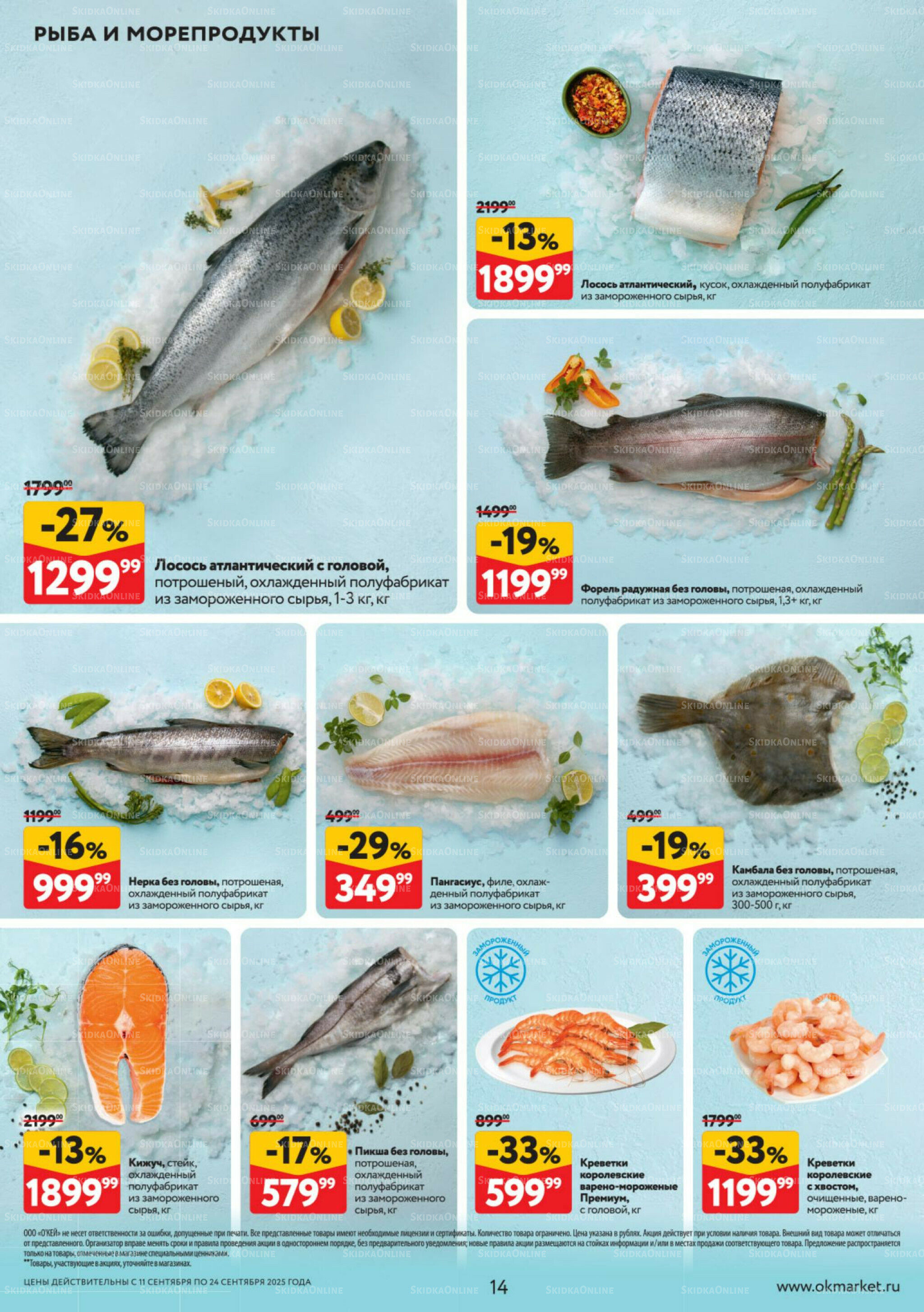 Каталог регулярных предложений 11  - 24 Сентября 2025 14