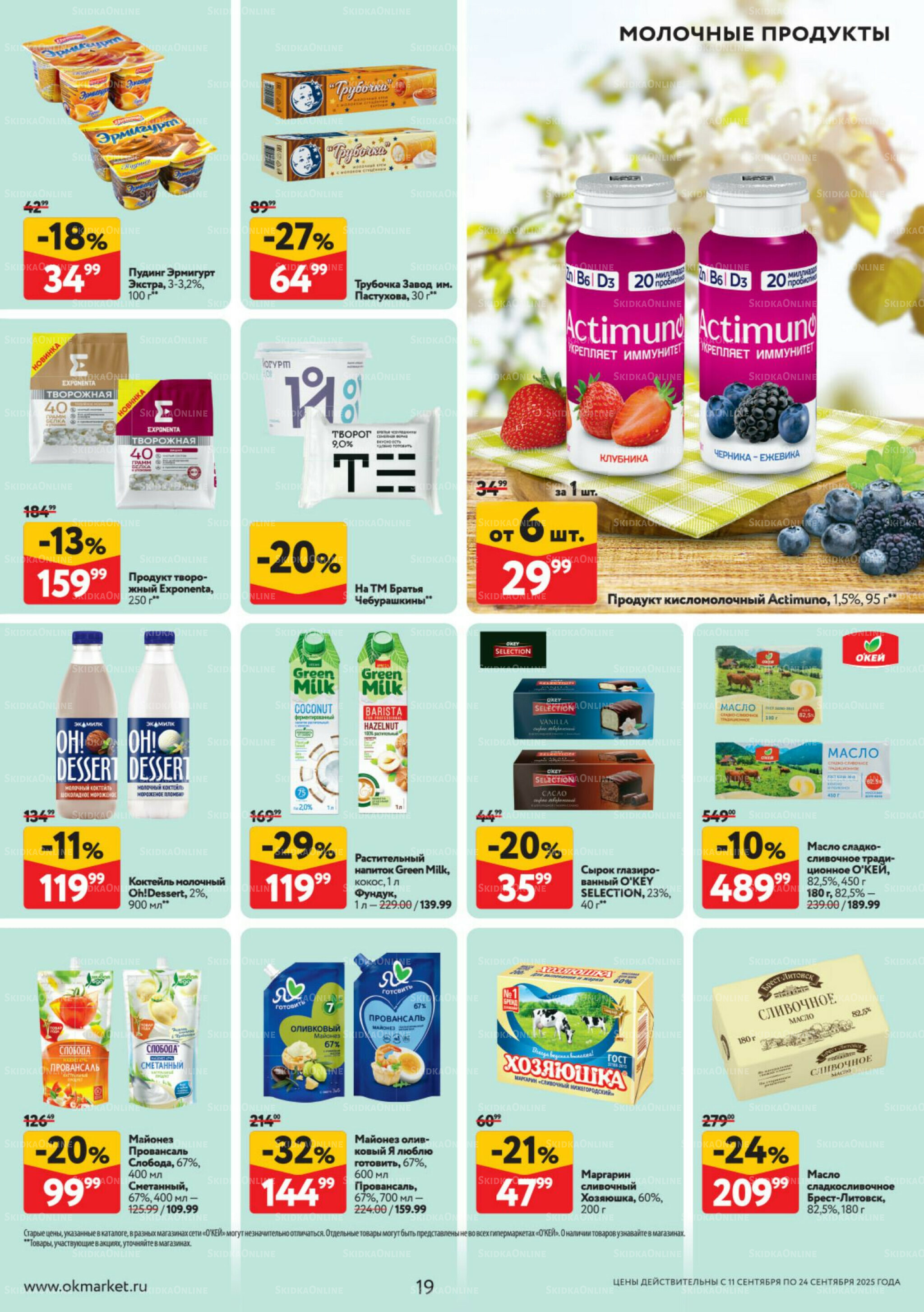 Каталог регулярных предложений 11  - 24 Сентября 2025 19