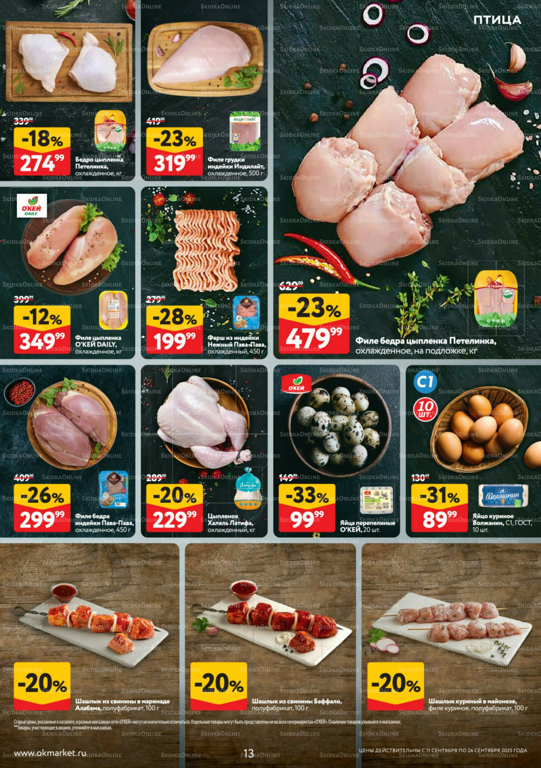 Каталог регулярных предложений 11  - 24 Сентября 2025 13