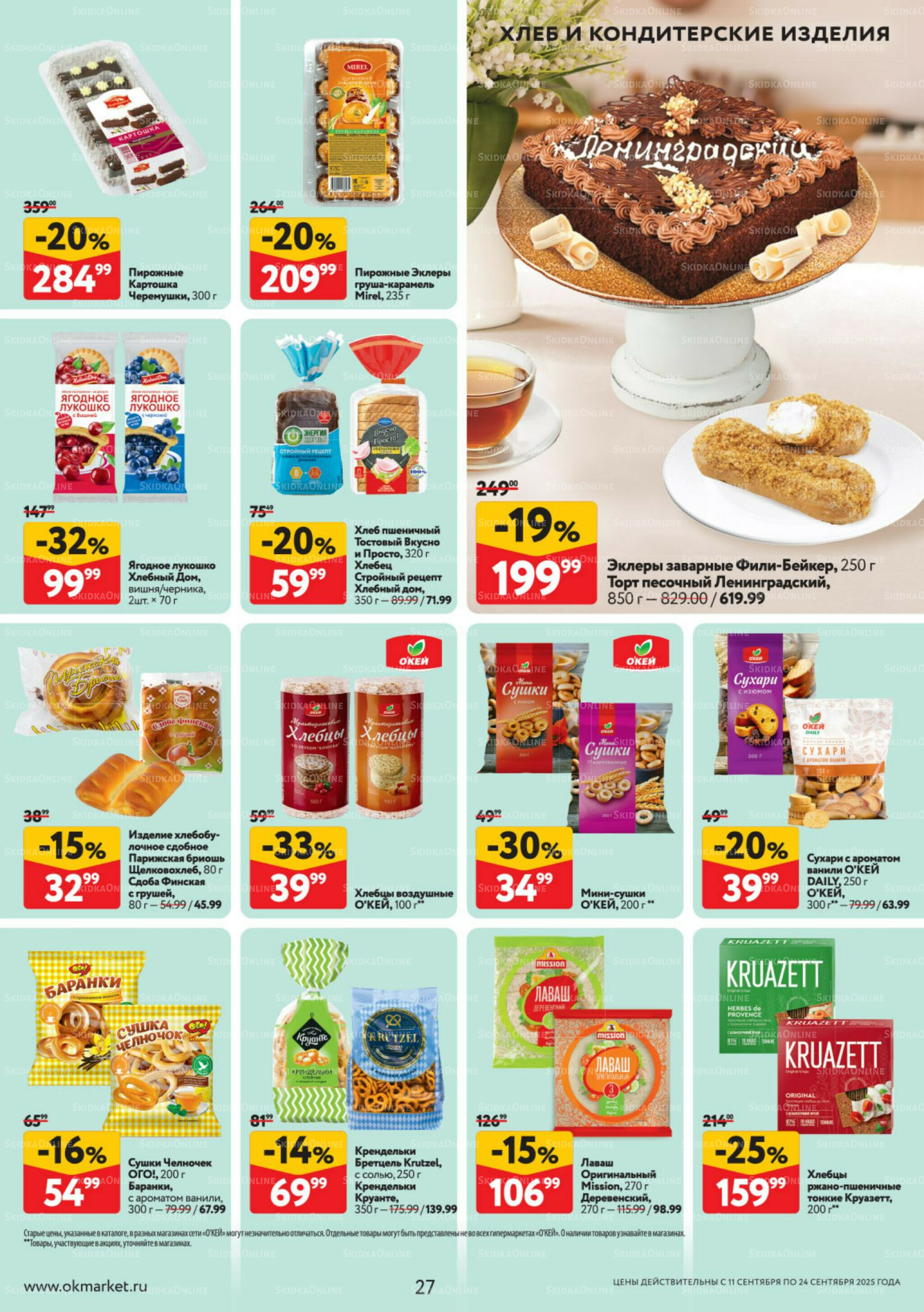 Каталог регулярных предложений 11  - 24 Сентября 2025 27