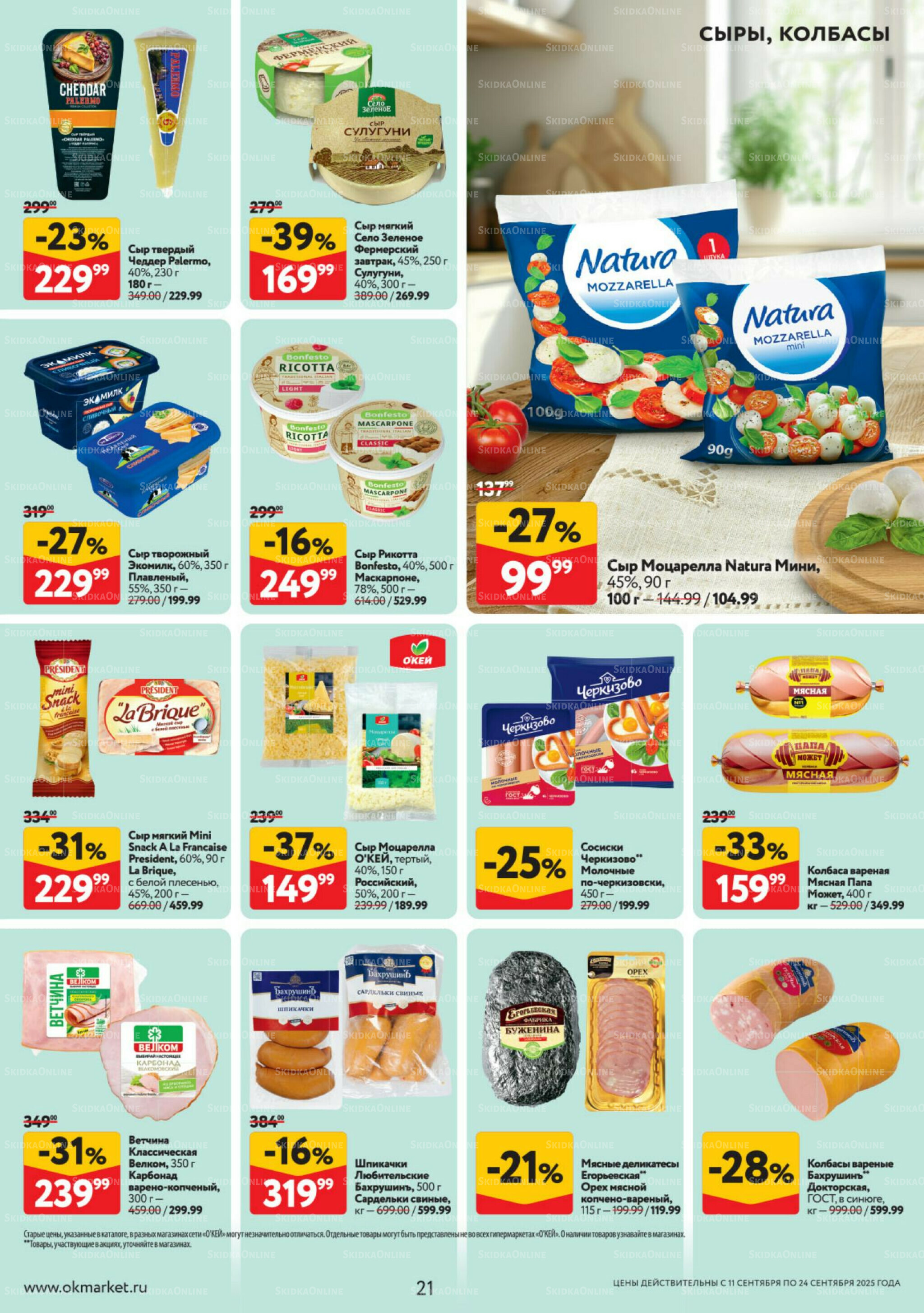 Каталог регулярных предложений 11  - 24 Сентября 2025 21