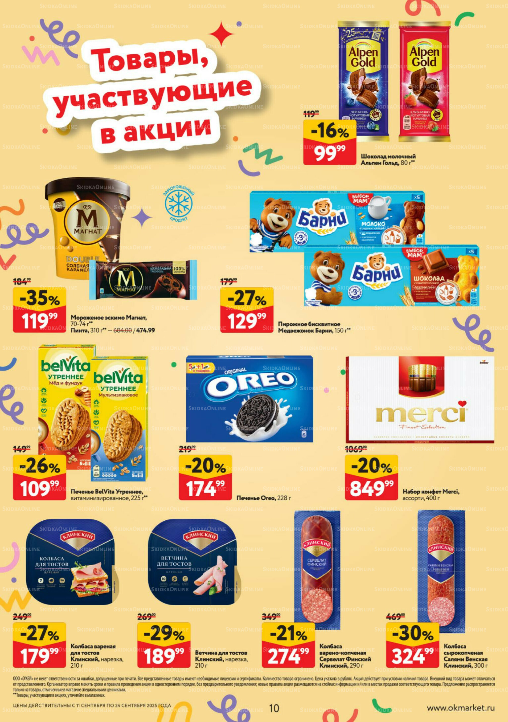 Каталог регулярных предложений 11  - 24 Сентября 2025 10