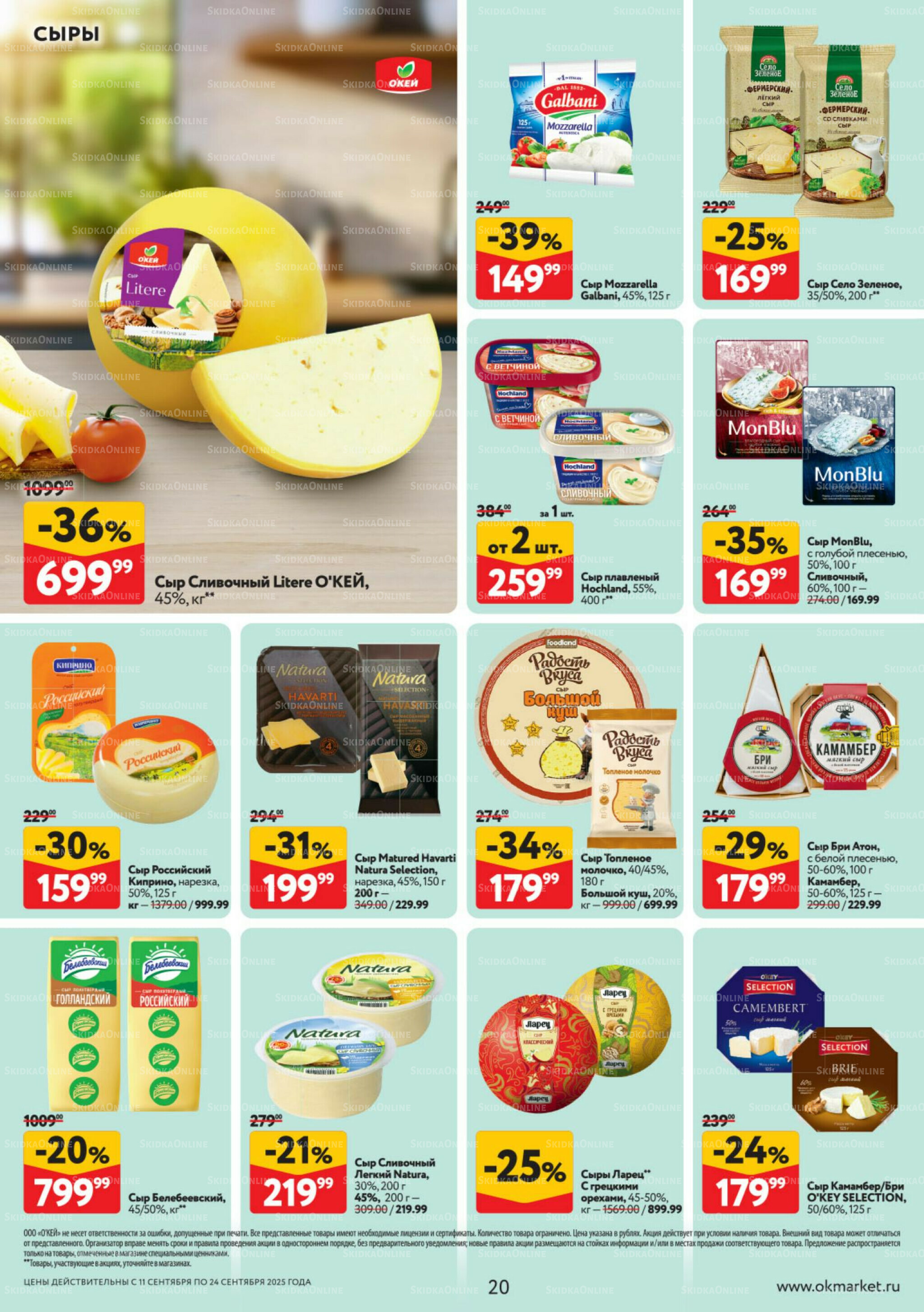 Каталог регулярных предложений 11  - 24 Сентября 2025 20