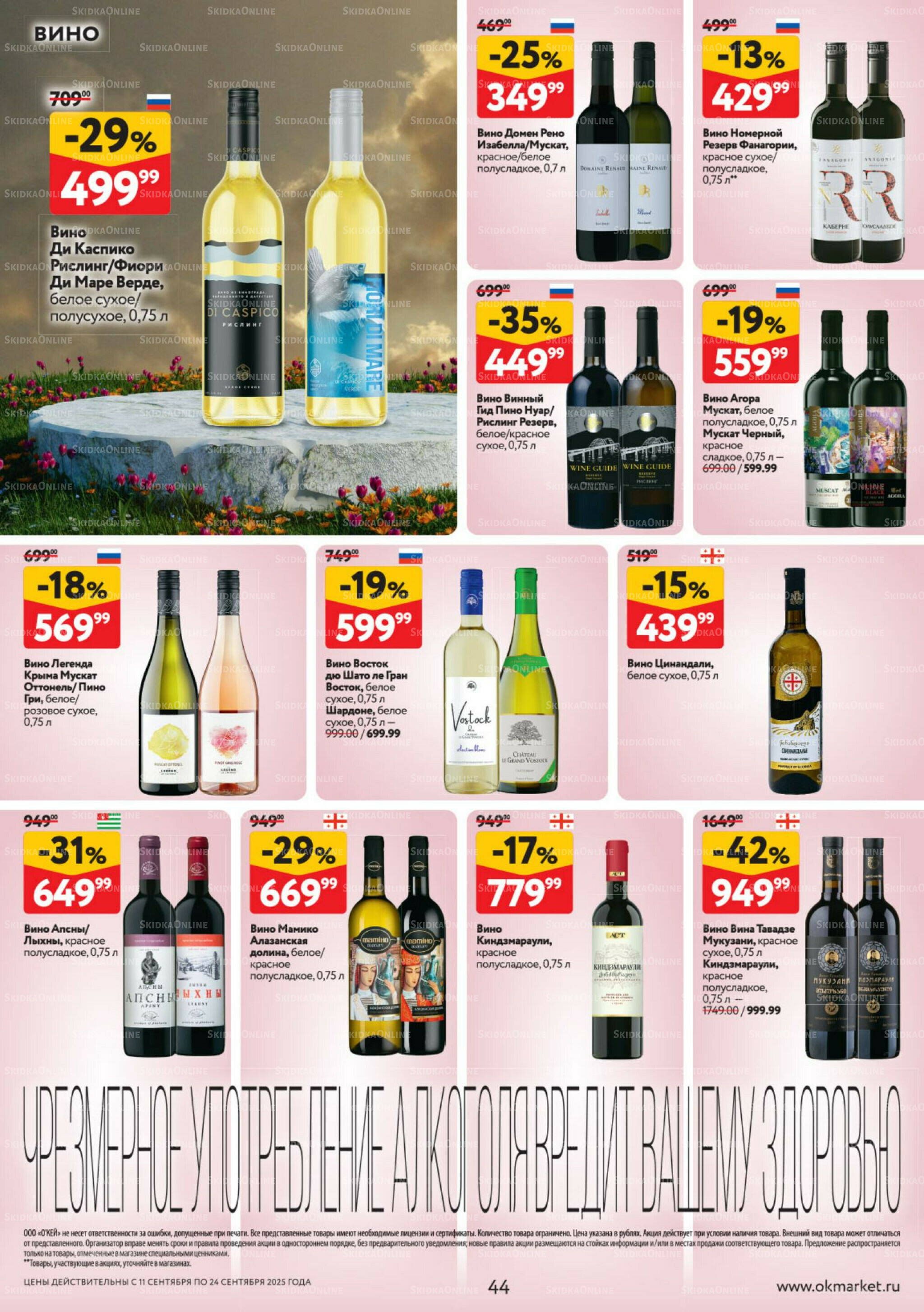 Каталог регулярных предложений 11  - 24 Сентября 2025 44