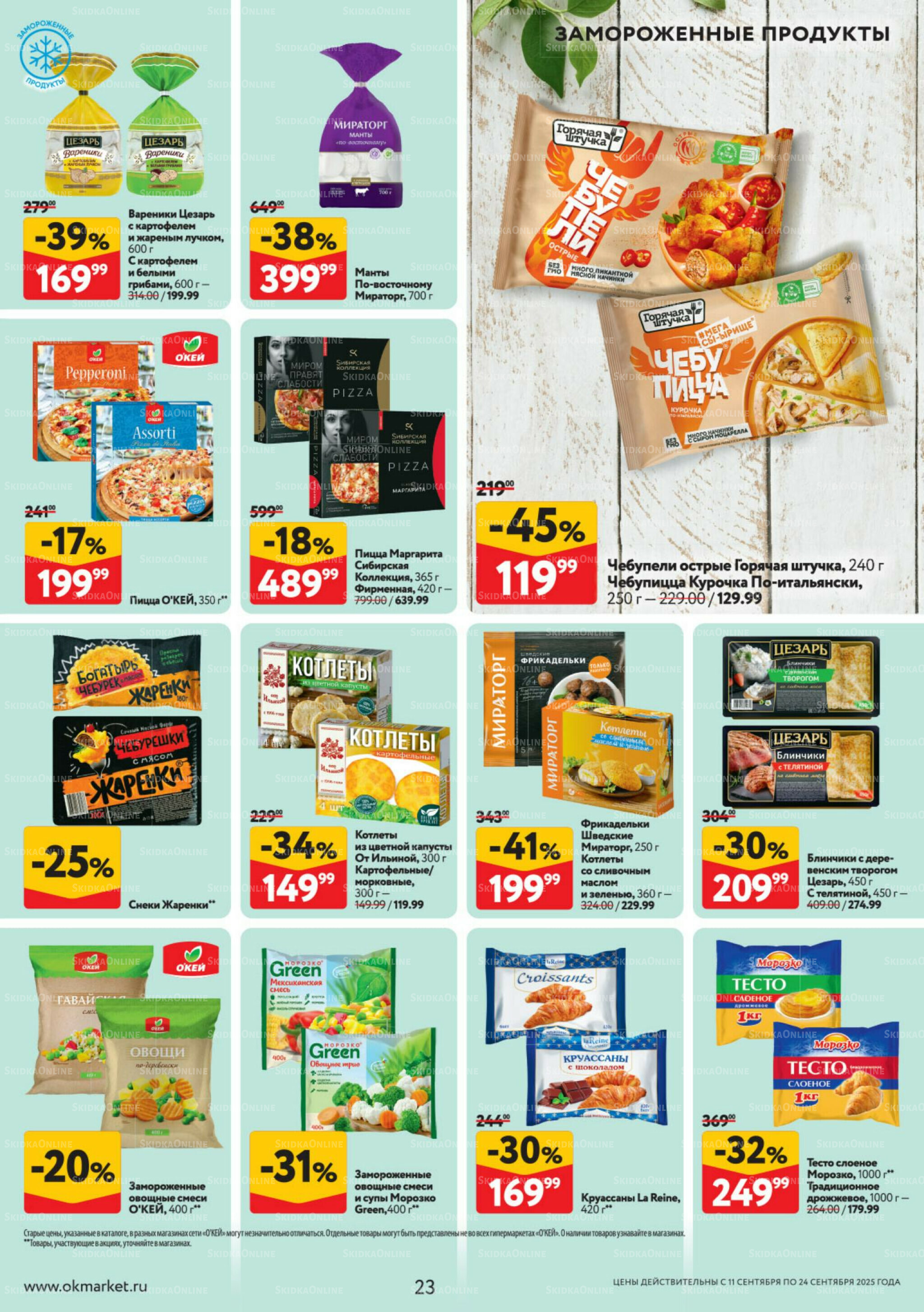 Каталог регулярных предложений 11  - 24 Сентября 2025 23