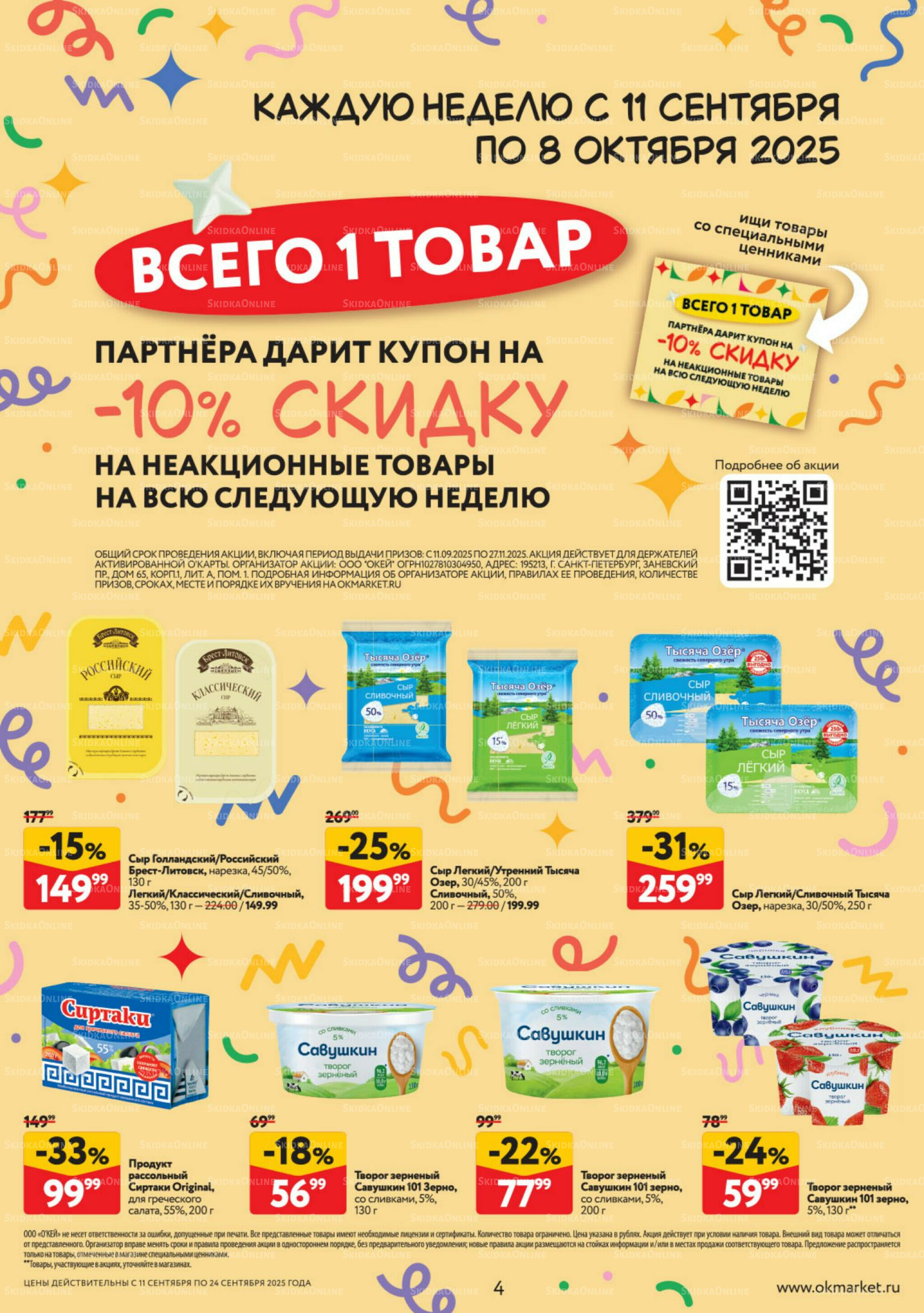 Каталог регулярных предложений 11  - 24 Сентября 2025 4