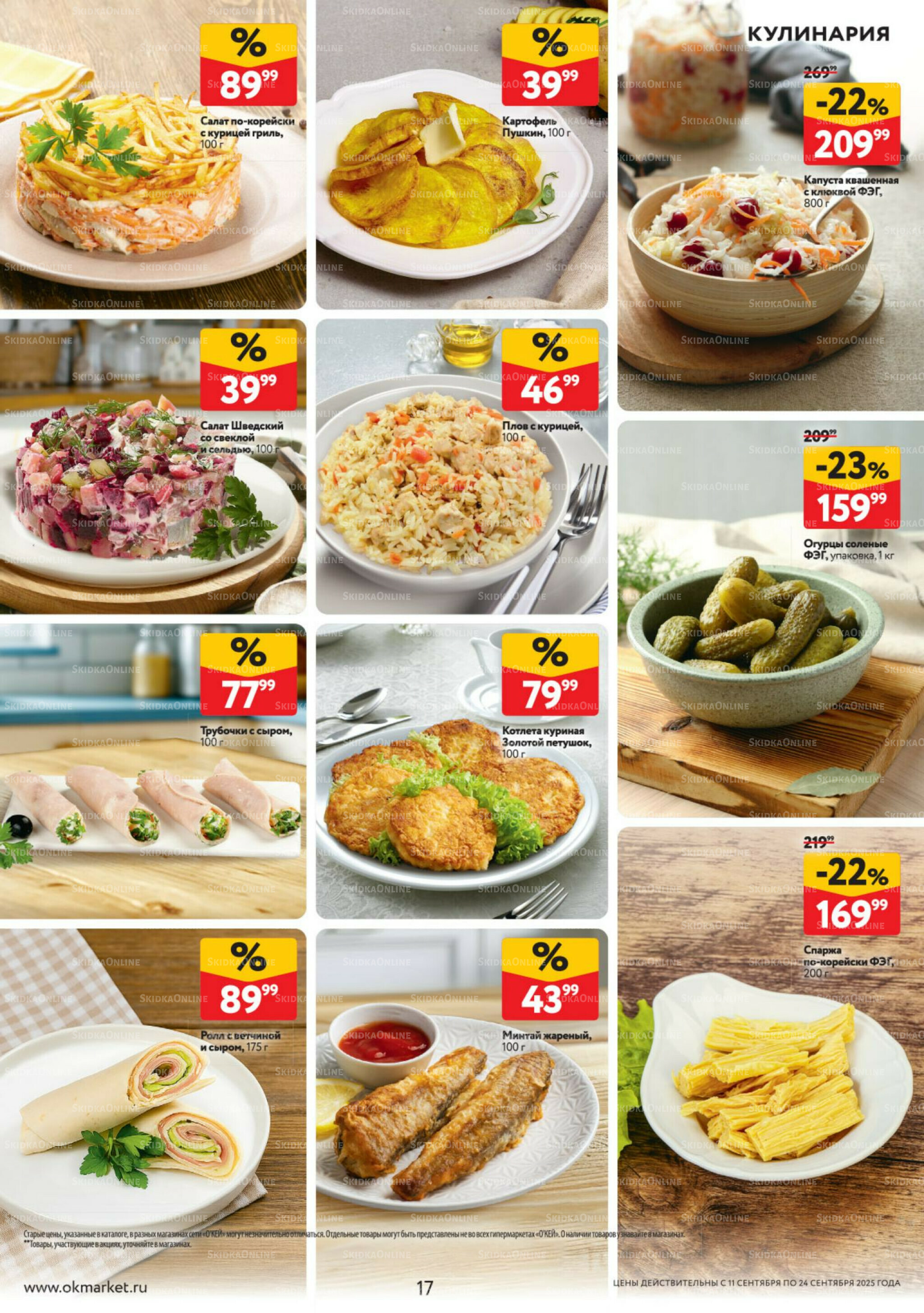 Каталог регулярных предложений 11  - 24 Сентября 2025 17