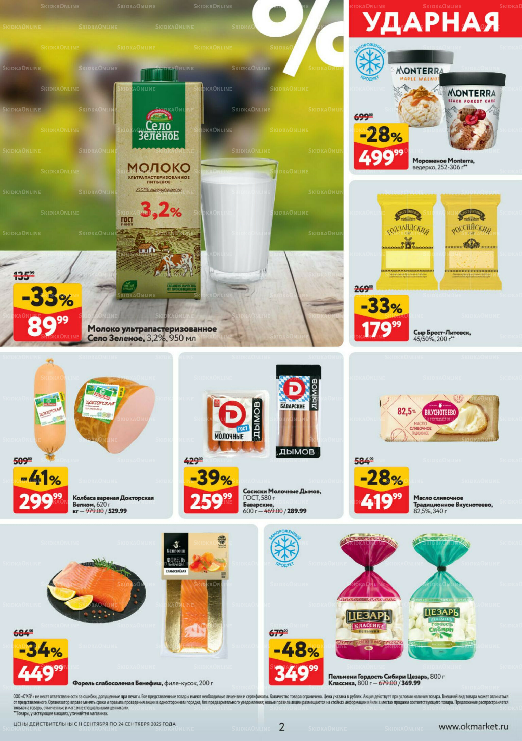 Каталог регулярных предложений 11  - 24 Сентября 2025 2