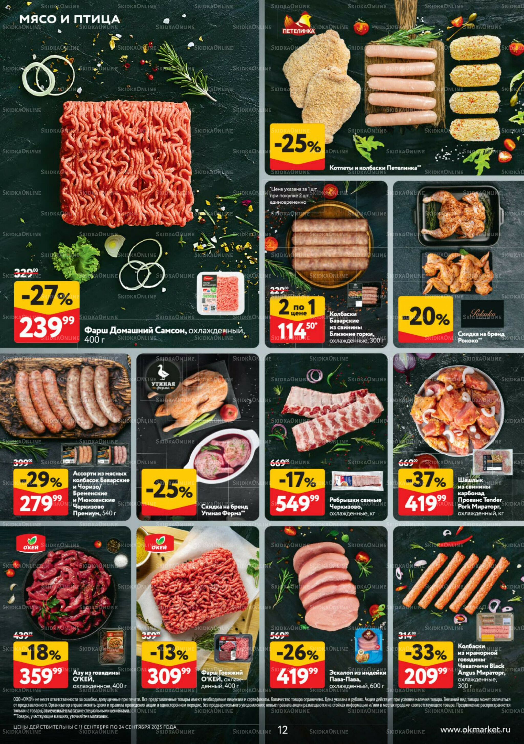 Каталог регулярных предложений 11  - 24 Сентября 2025 12