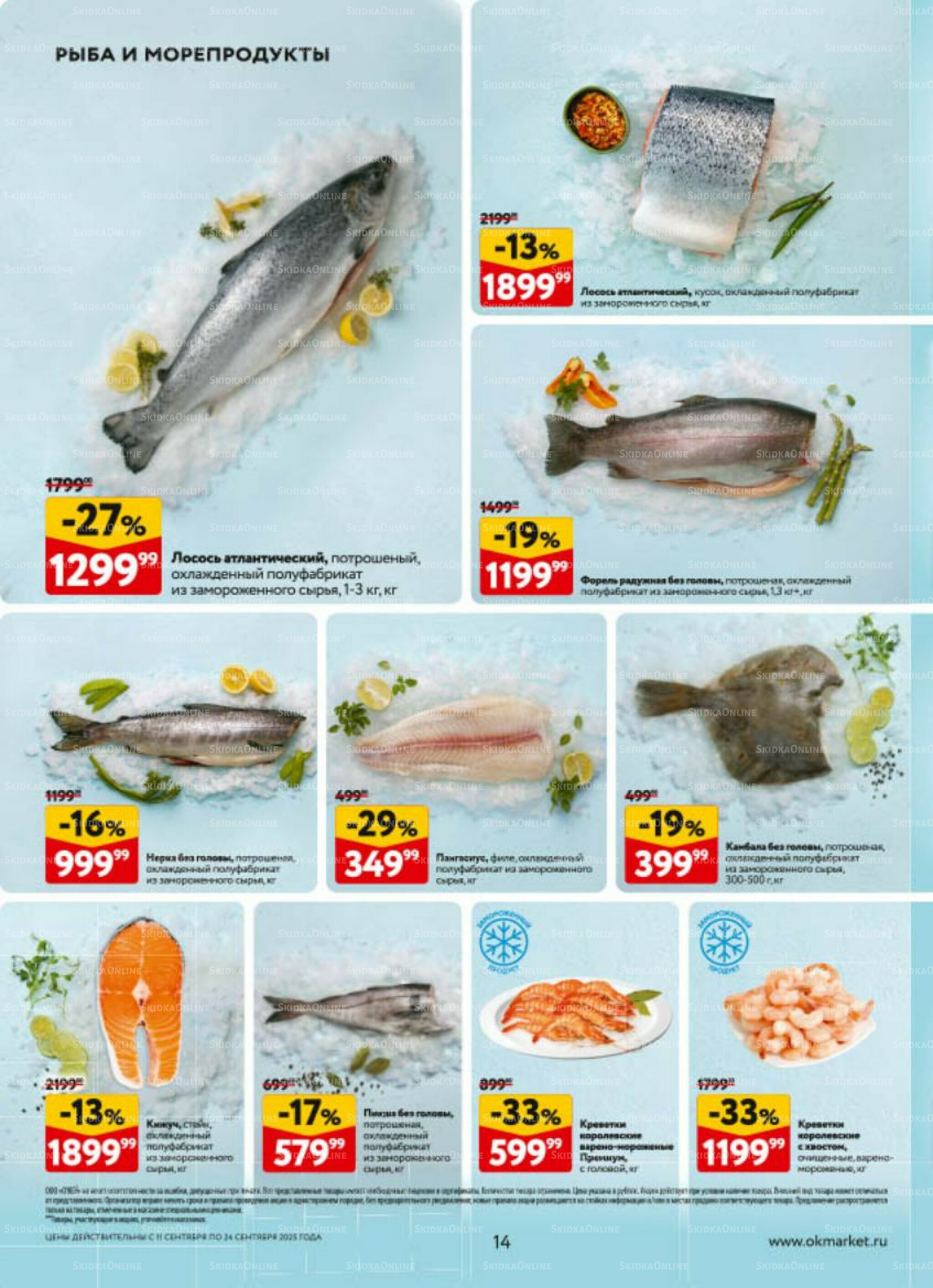 Каталог регулярных предложений 11  - 24 Сентября 2025 14