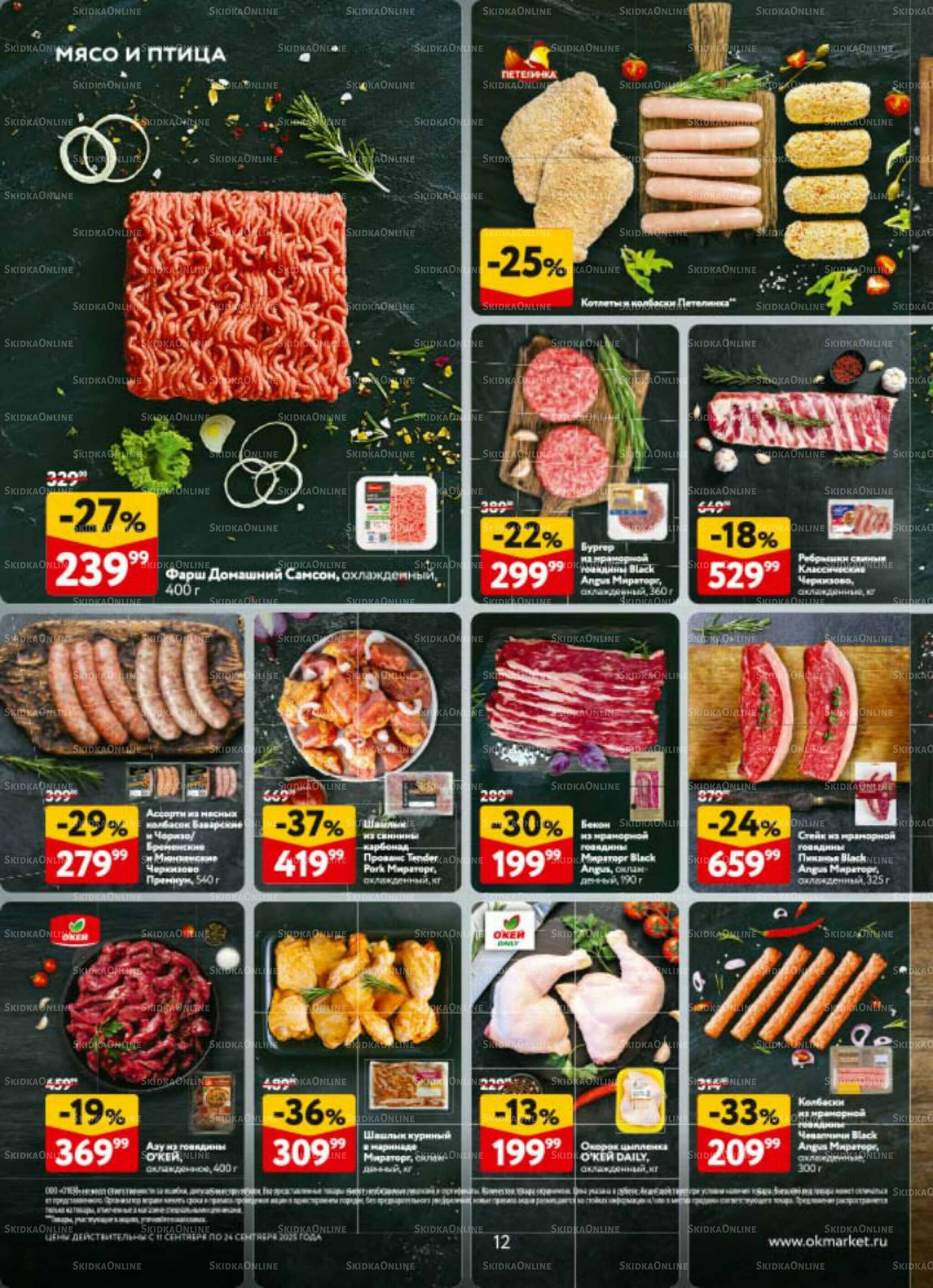 Каталог регулярных предложений 11  - 24 Сентября 2025 12