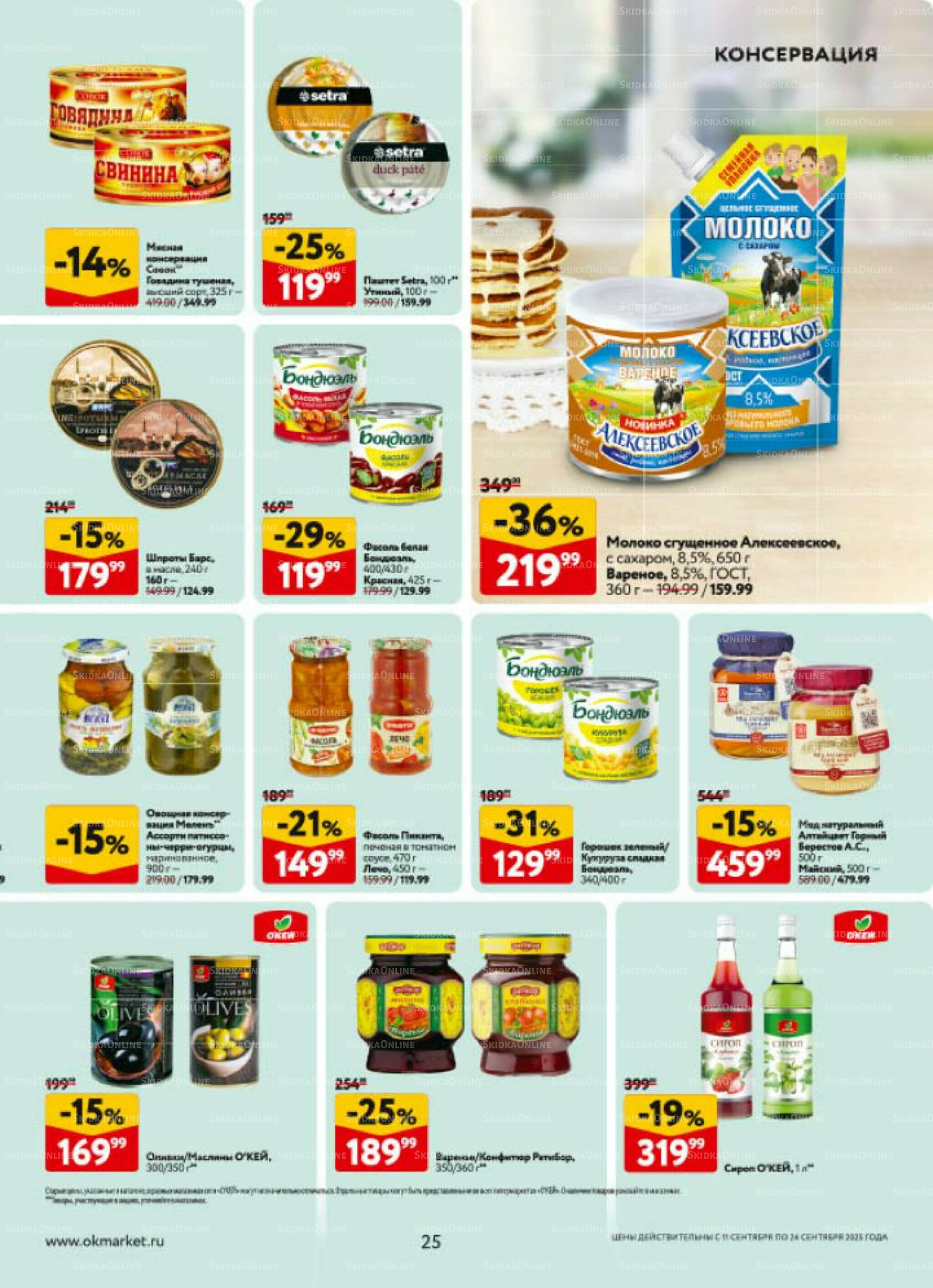 Каталог регулярных предложений 11  - 24 Сентября 2025 25