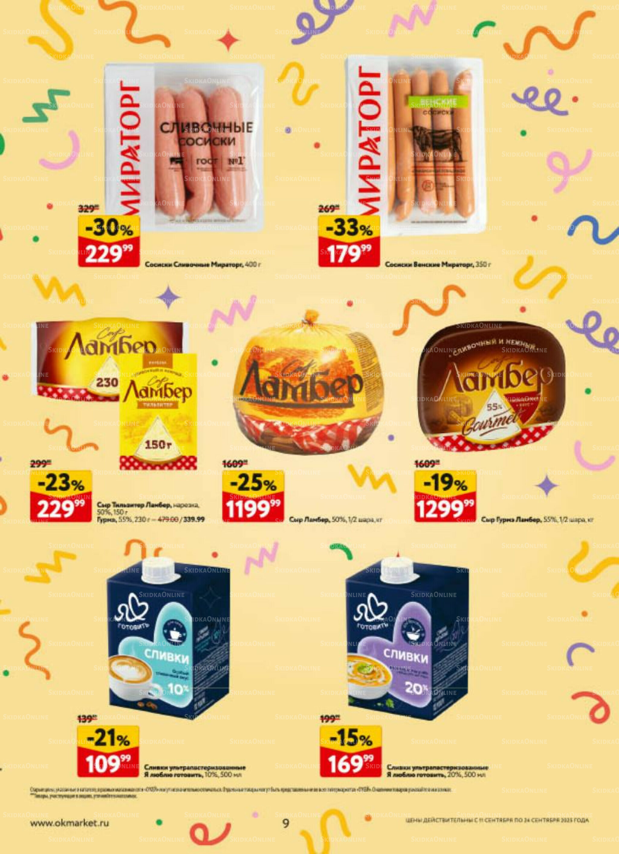 Каталог регулярных предложений 11  - 24 Сентября 2025 9