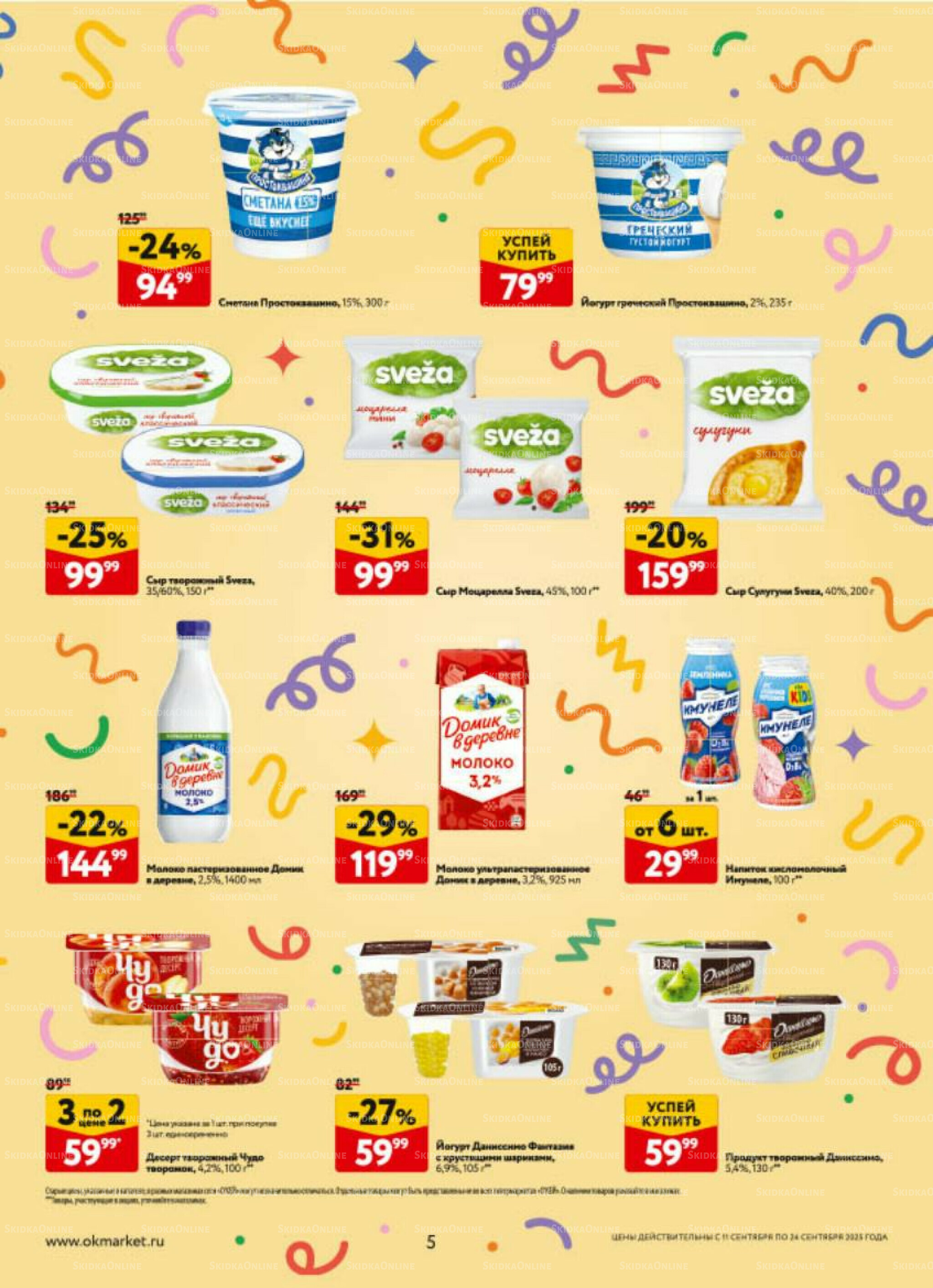 Каталог регулярных предложений 11  - 24 Сентября 2025 5