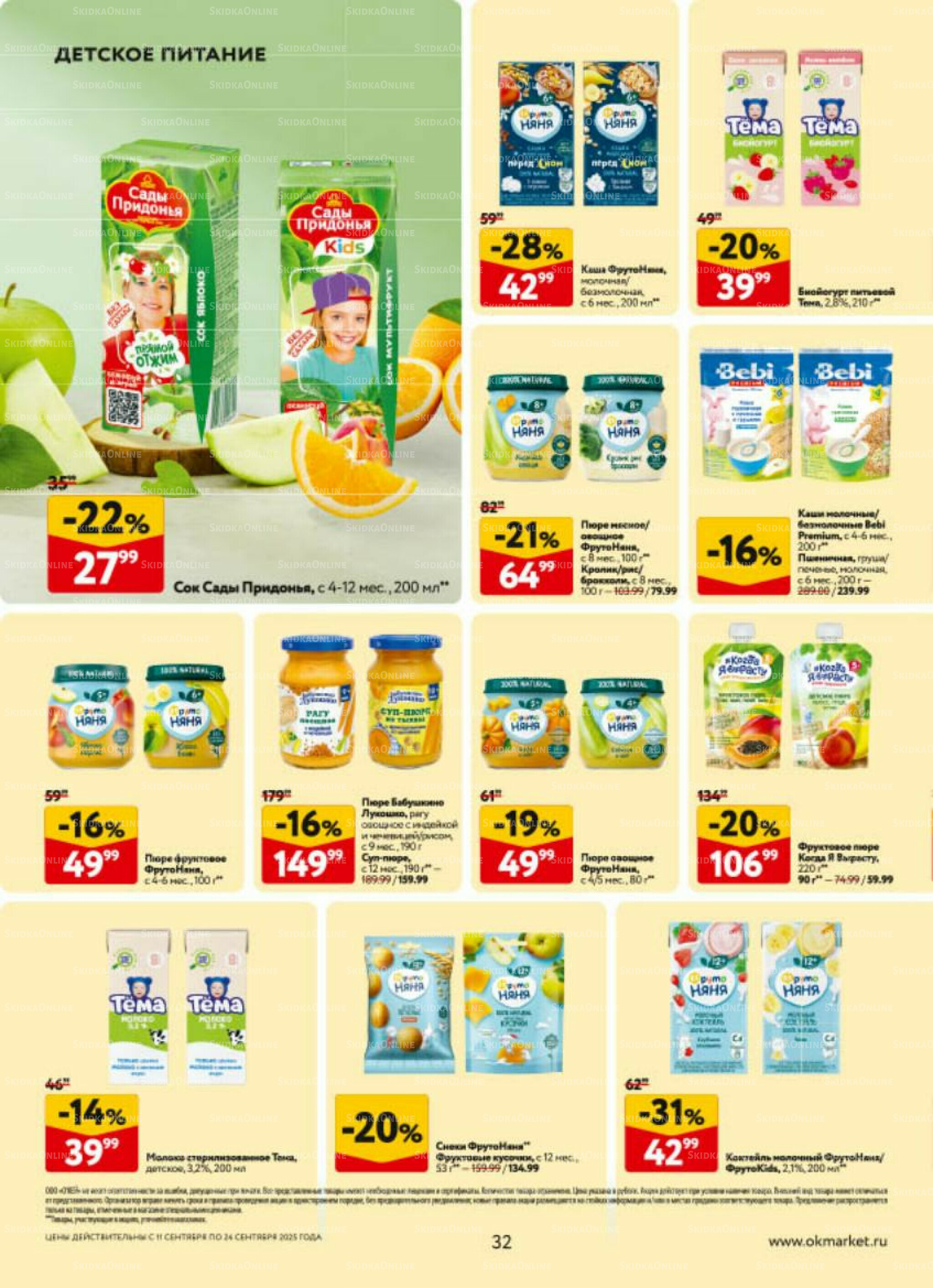 Каталог регулярных предложений 11  - 24 Сентября 2025 32