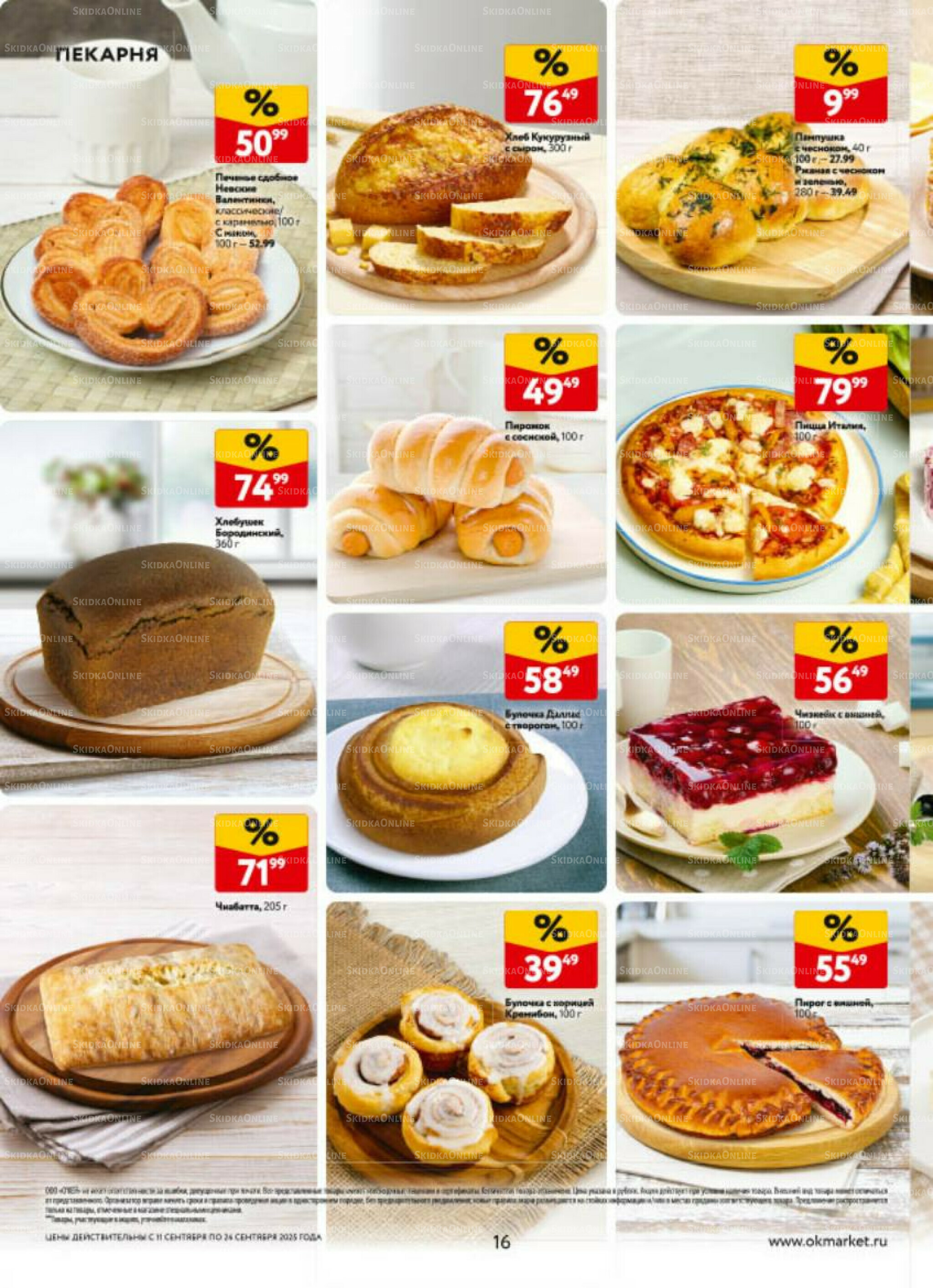 Каталог регулярных предложений 11  - 24 Сентября 2025 16