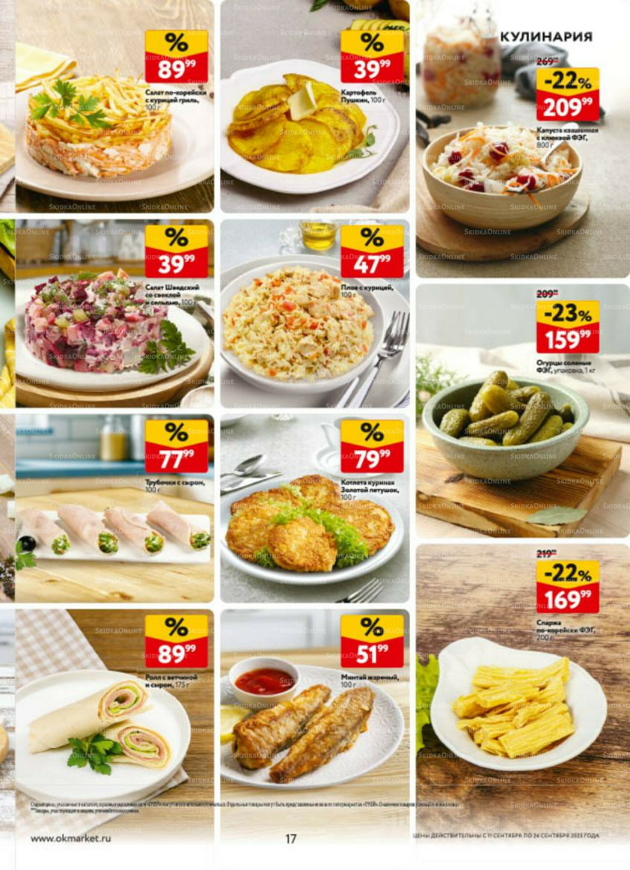 Каталог регулярных предложений 11  - 24 Сентября 2025 17