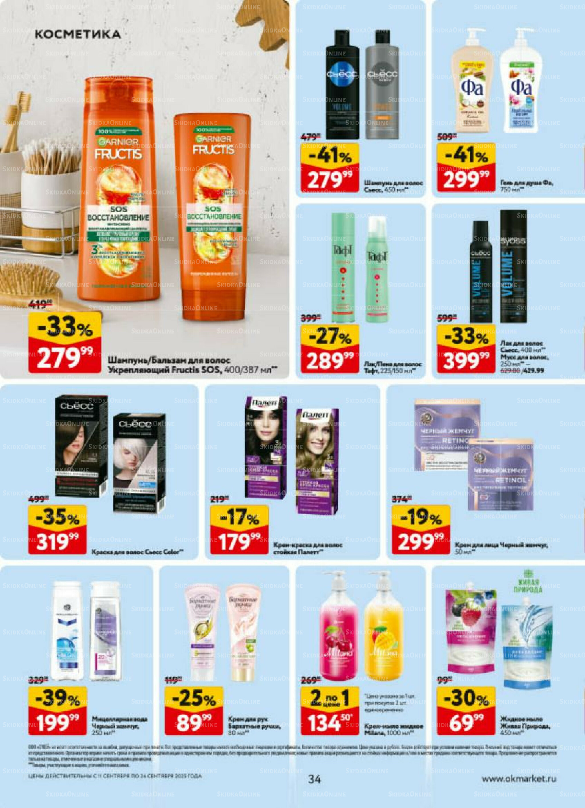 Каталог регулярных предложений 11  - 24 Сентября 2025 34