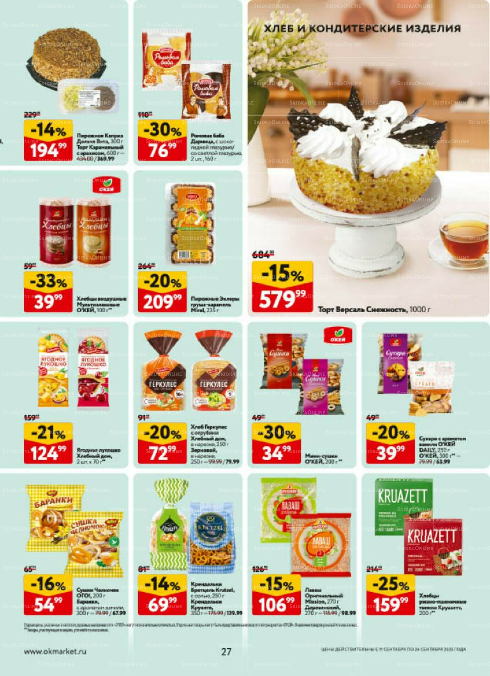 Каталог регулярных предложений 11  - 24 Сентября 2025 27
