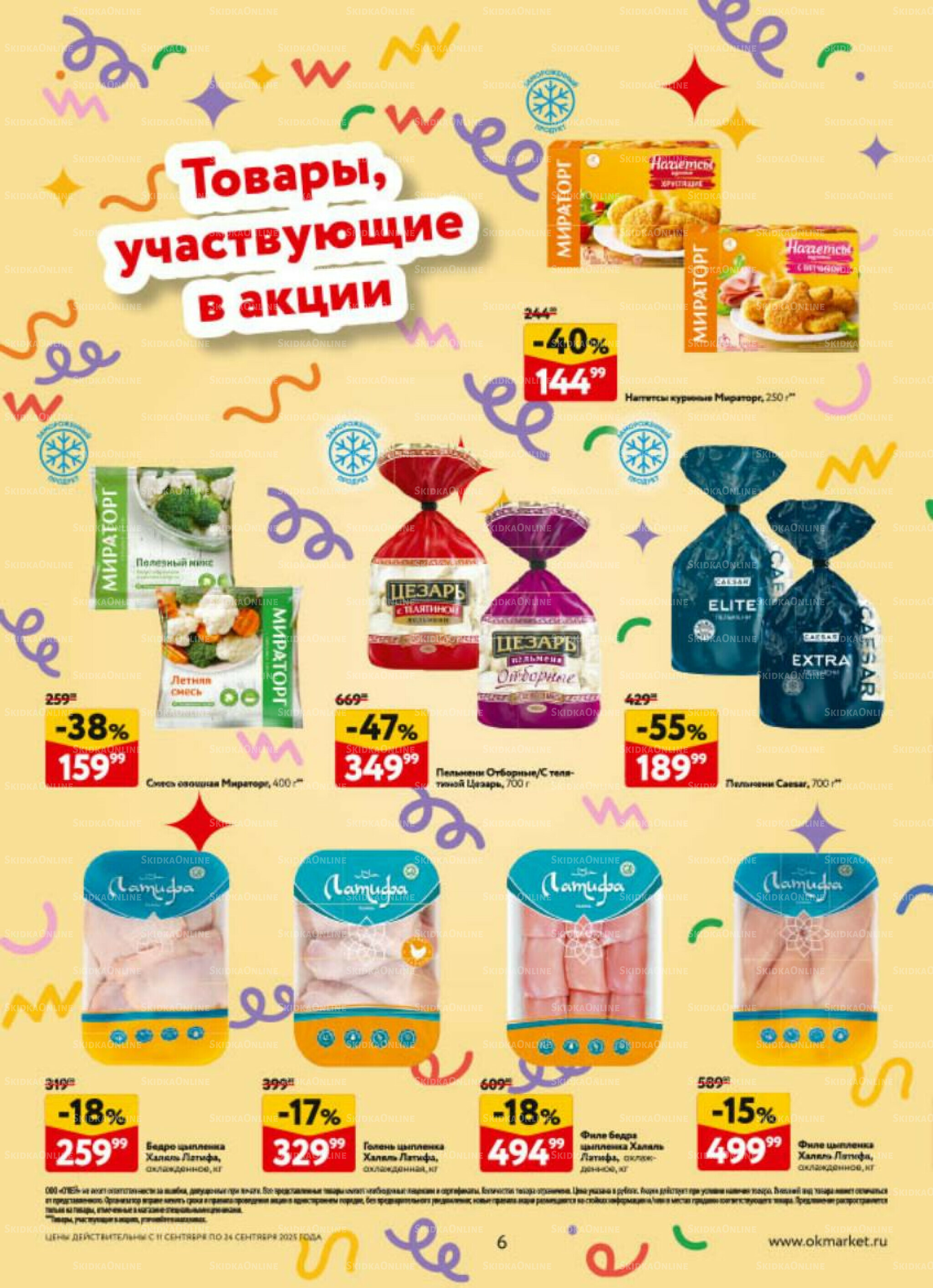 Каталог регулярных предложений 11  - 24 Сентября 2025 6