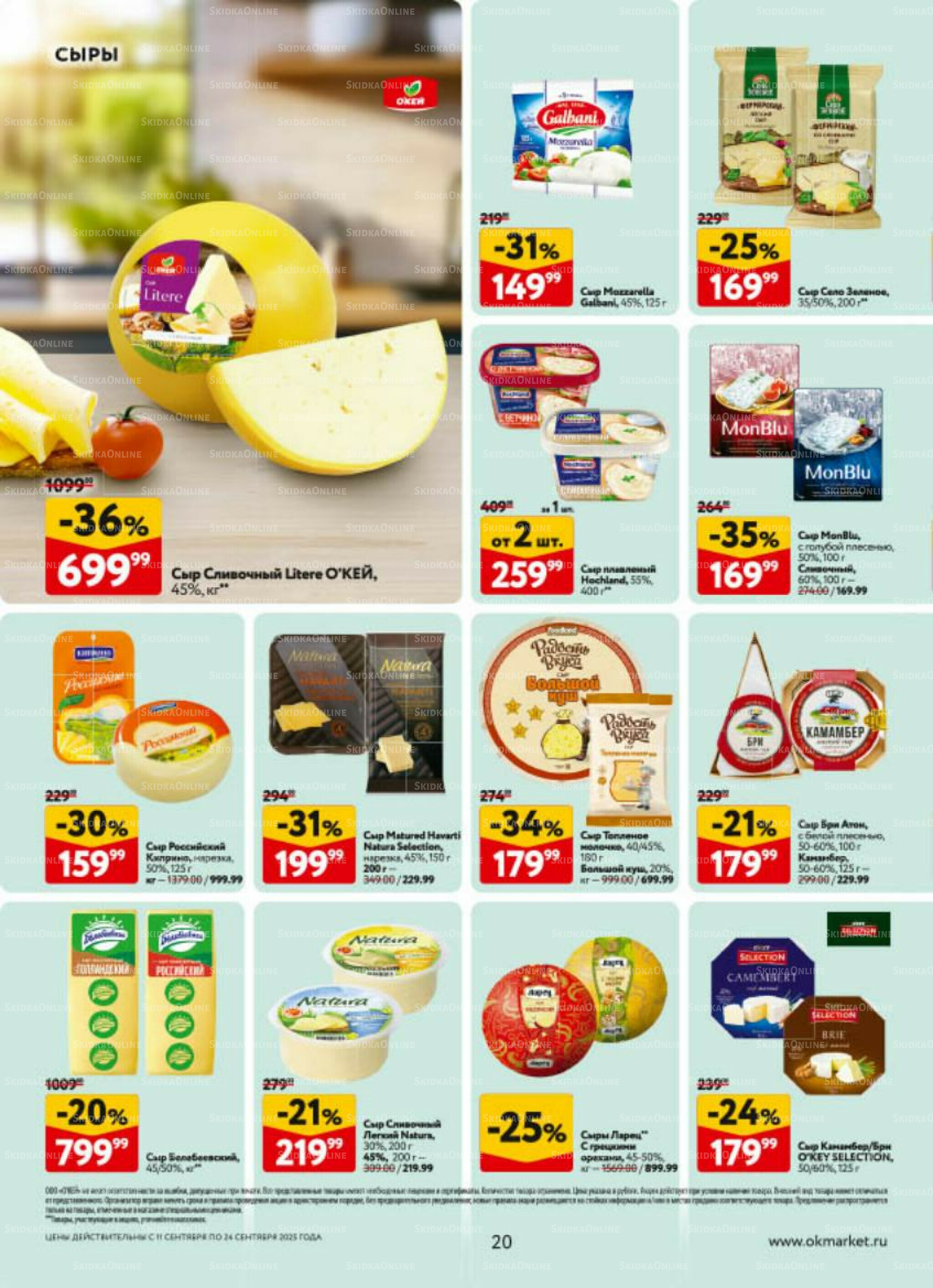 Каталог регулярных предложений 11  - 24 Сентября 2025 20