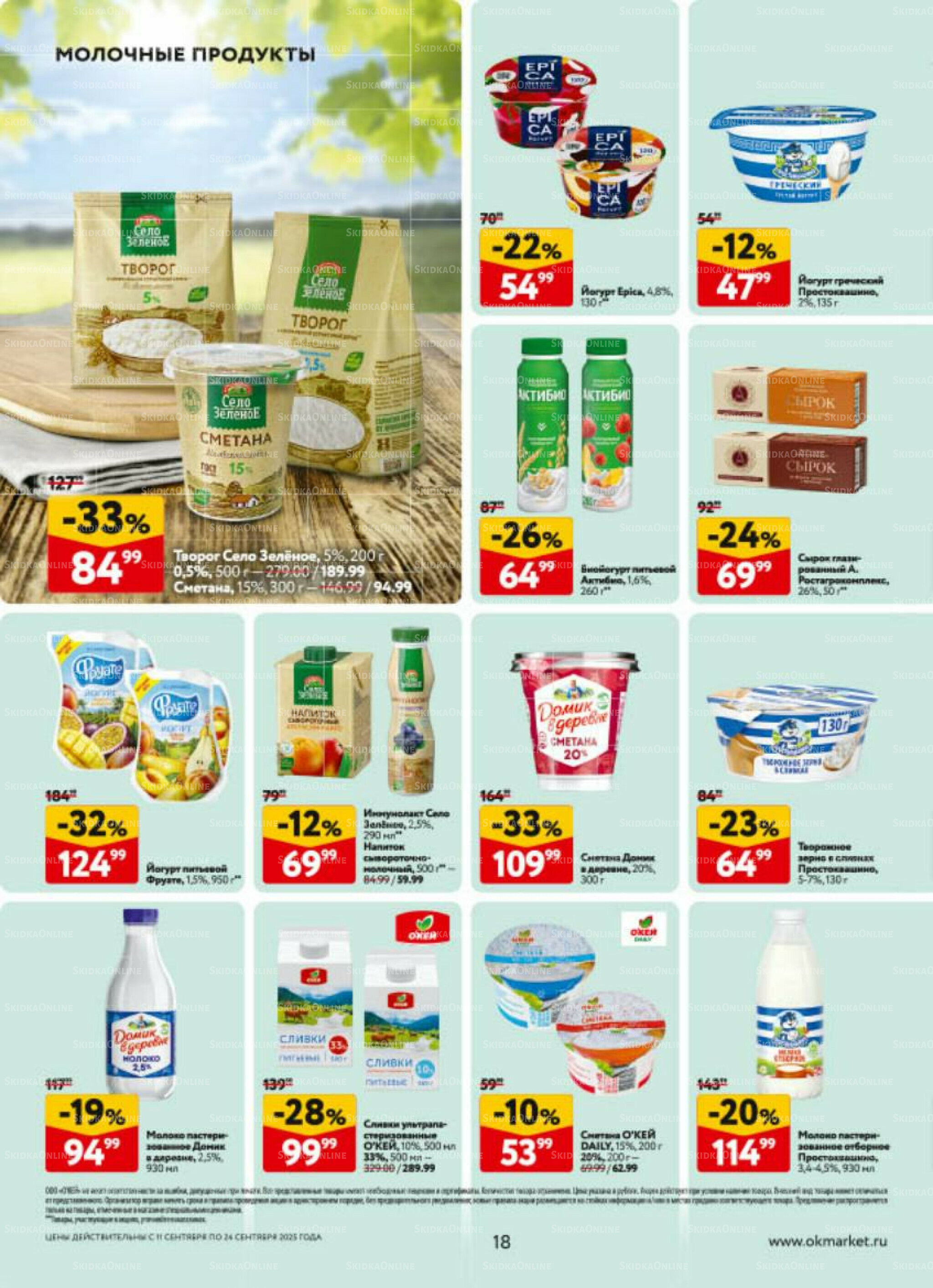 Каталог регулярных предложений 11  - 24 Сентября 2025 18