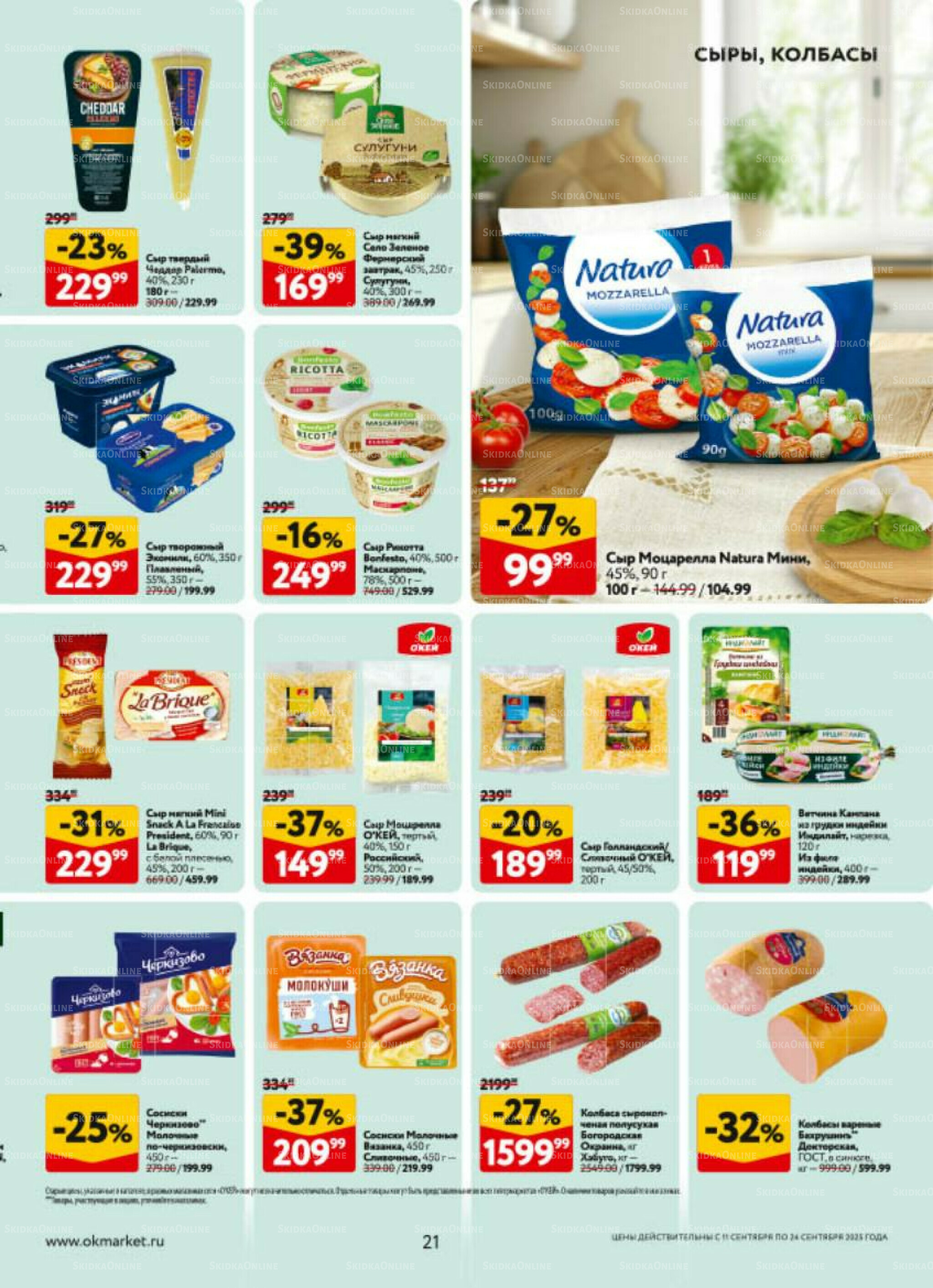 Каталог регулярных предложений 11  - 24 Сентября 2025 21