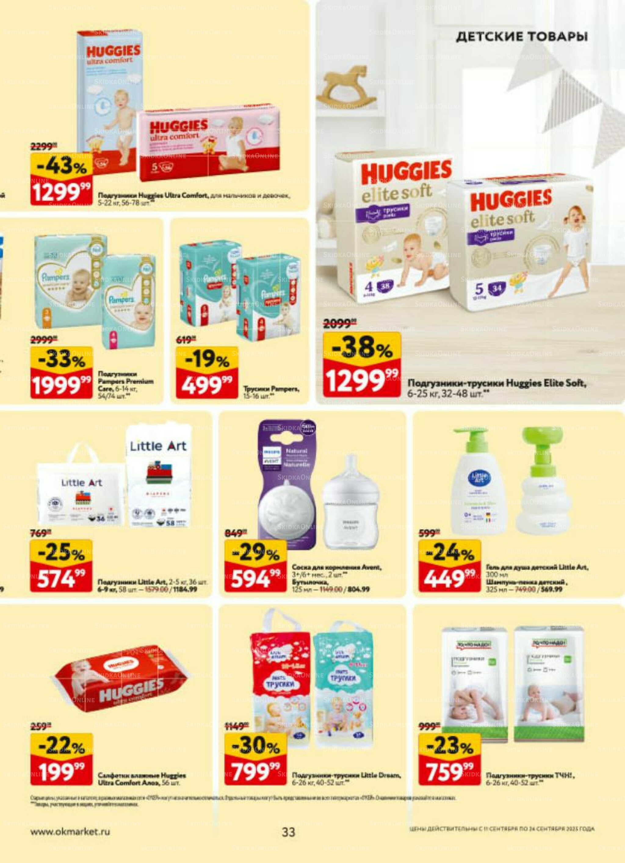 Каталог регулярных предложений 11  - 24 Сентября 2025 33