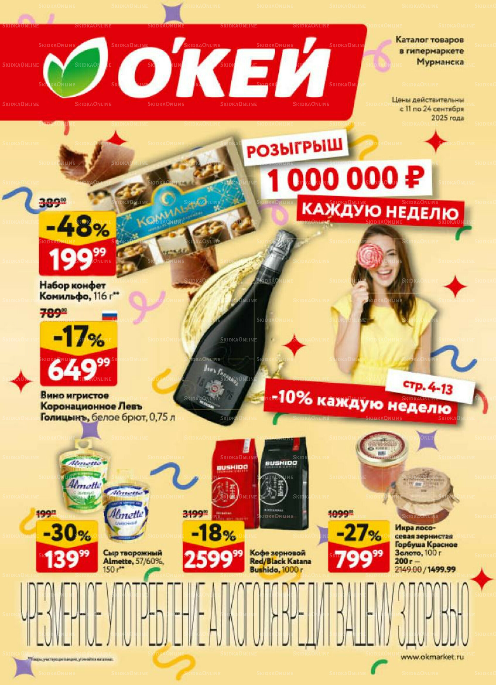 Каталог регулярных предложений 11  - 24 Сентября 2025 1
