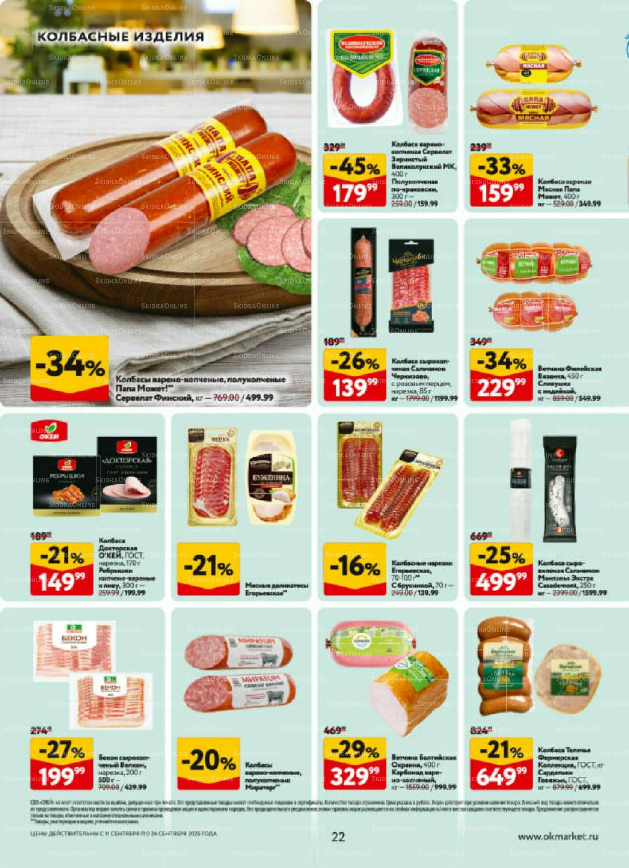 Каталог регулярных предложений 11  - 24 Сентября 2025 22