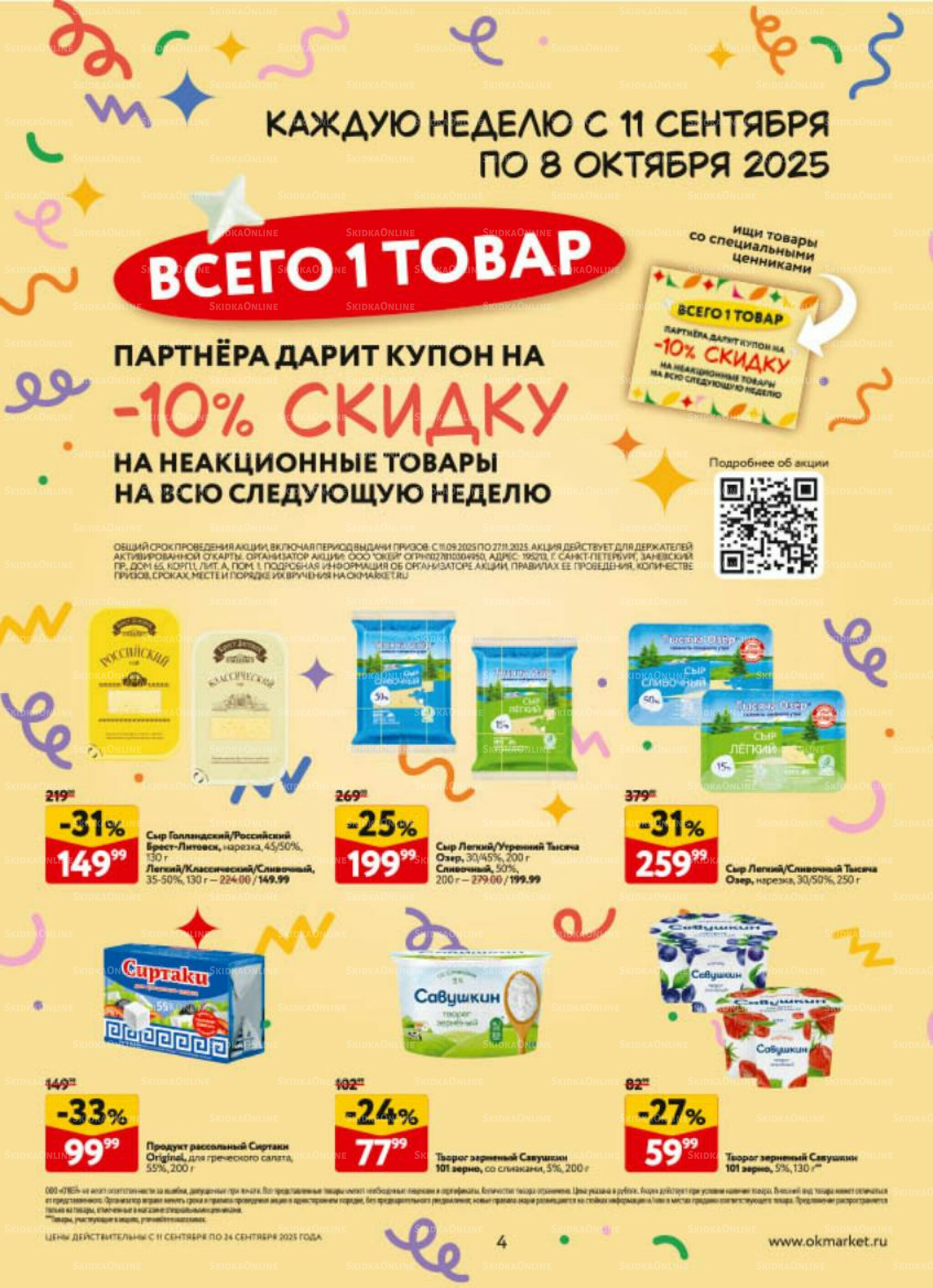 Каталог регулярных предложений 11  - 24 Сентября 2025 4