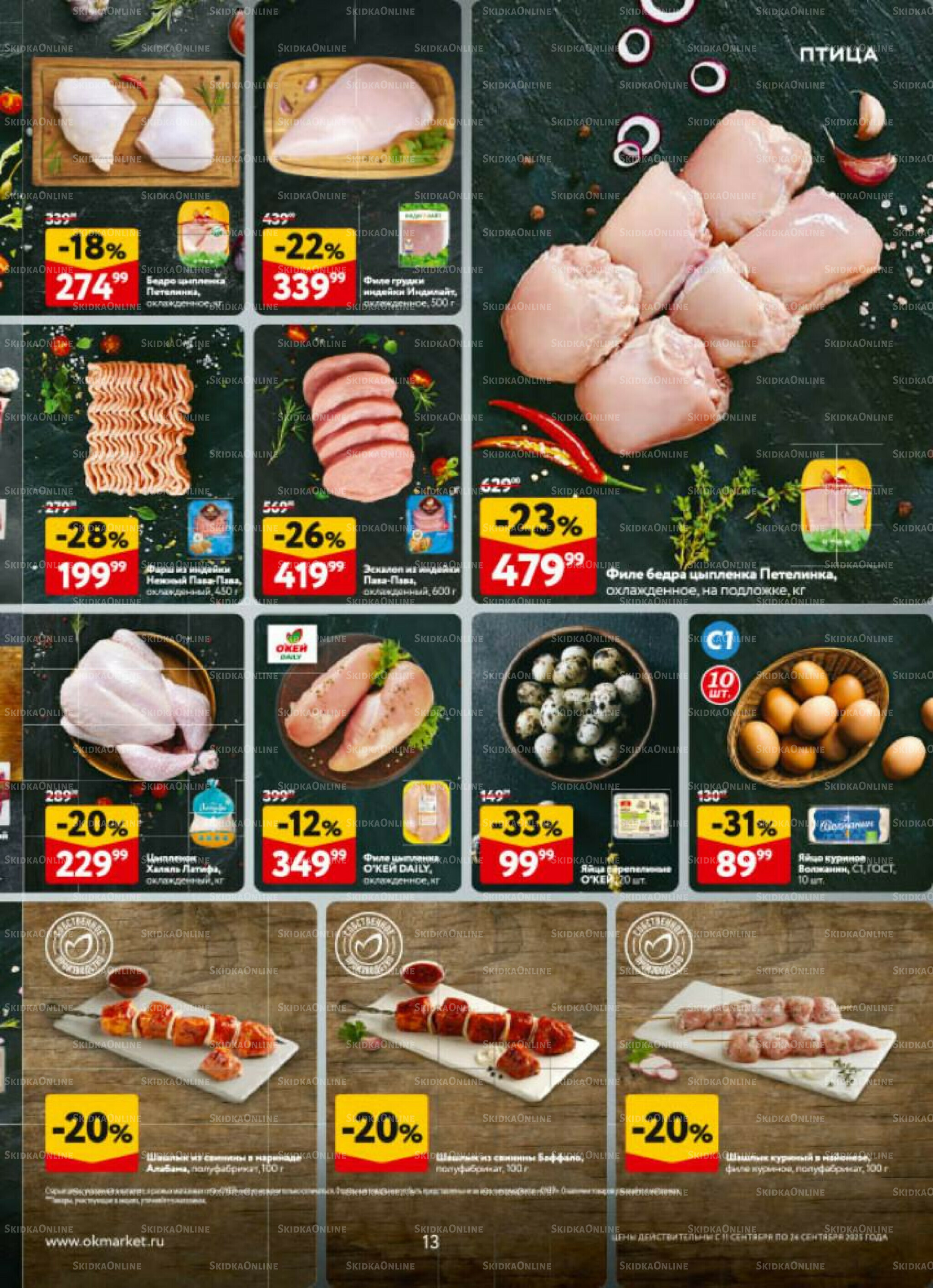 Каталог регулярных предложений 11  - 24 Сентября 2025 13