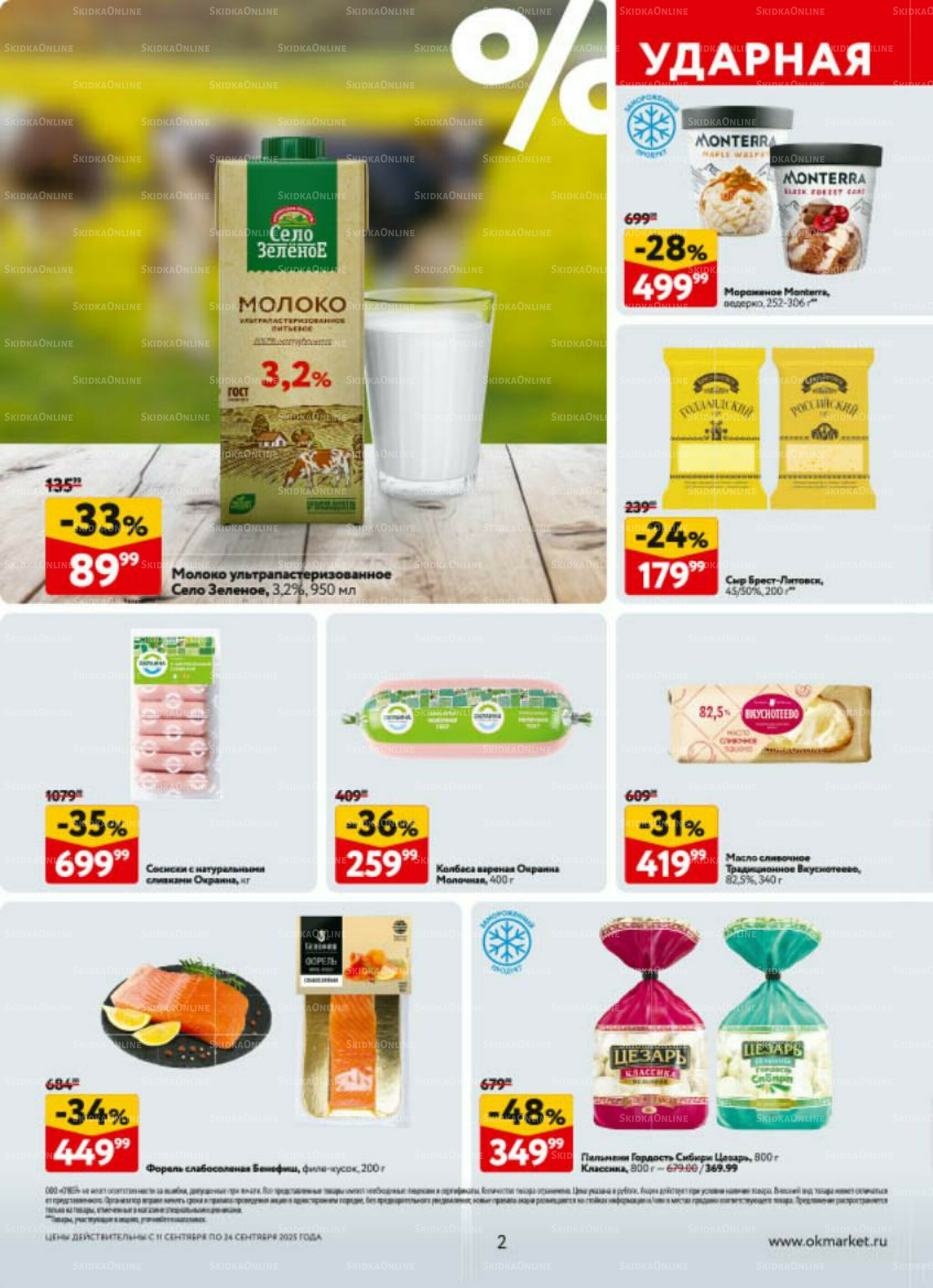 Каталог регулярных предложений 11  - 24 Сентября 2025 2