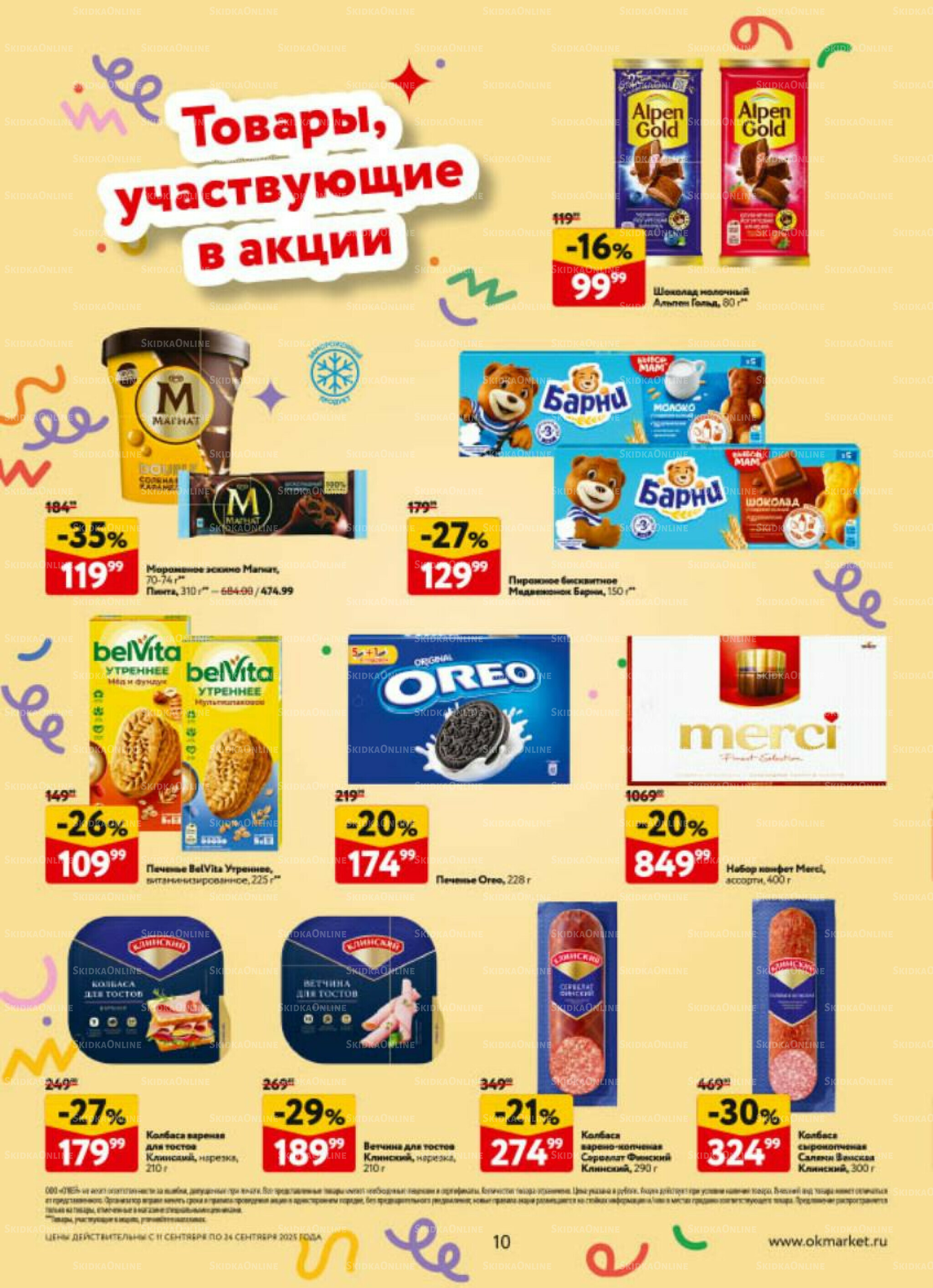 Каталог регулярных предложений 11  - 24 Сентября 2025 10
