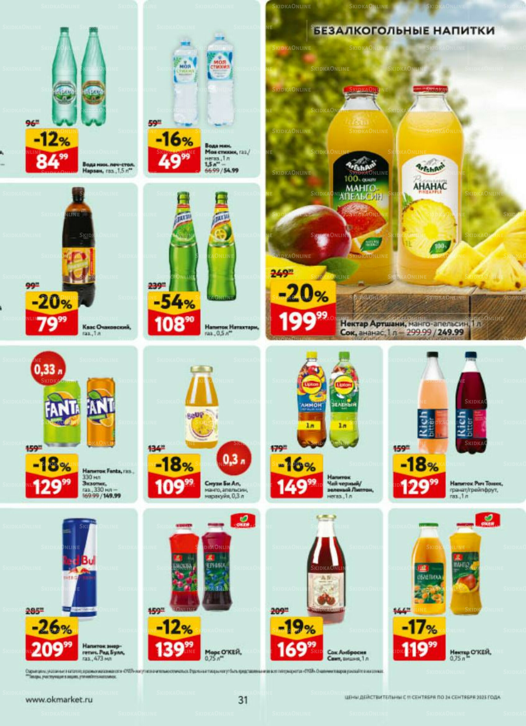 Каталог регулярных предложений 11  - 24 Сентября 2025 31