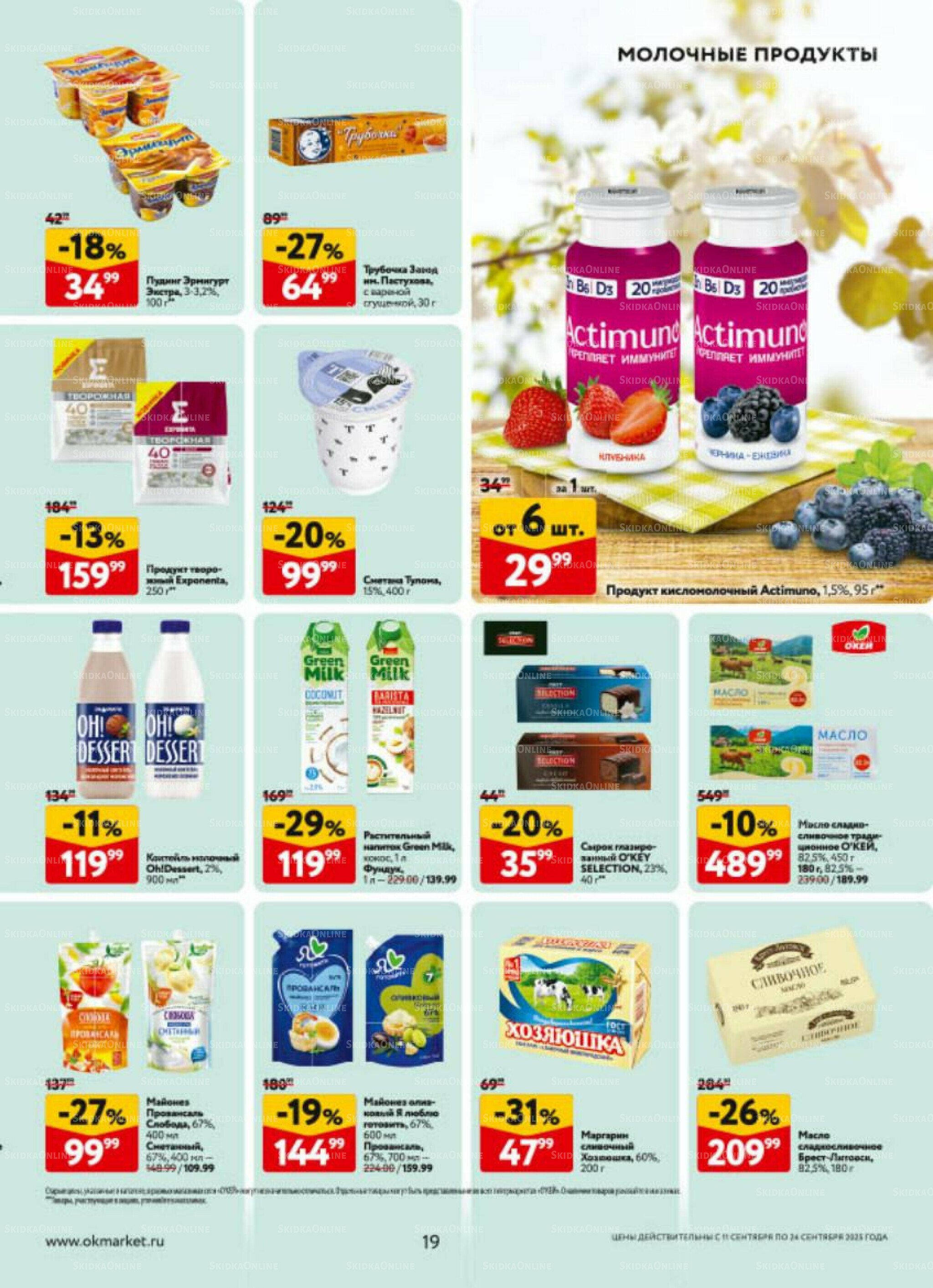 Каталог регулярных предложений 11  - 24 Сентября 2025 19