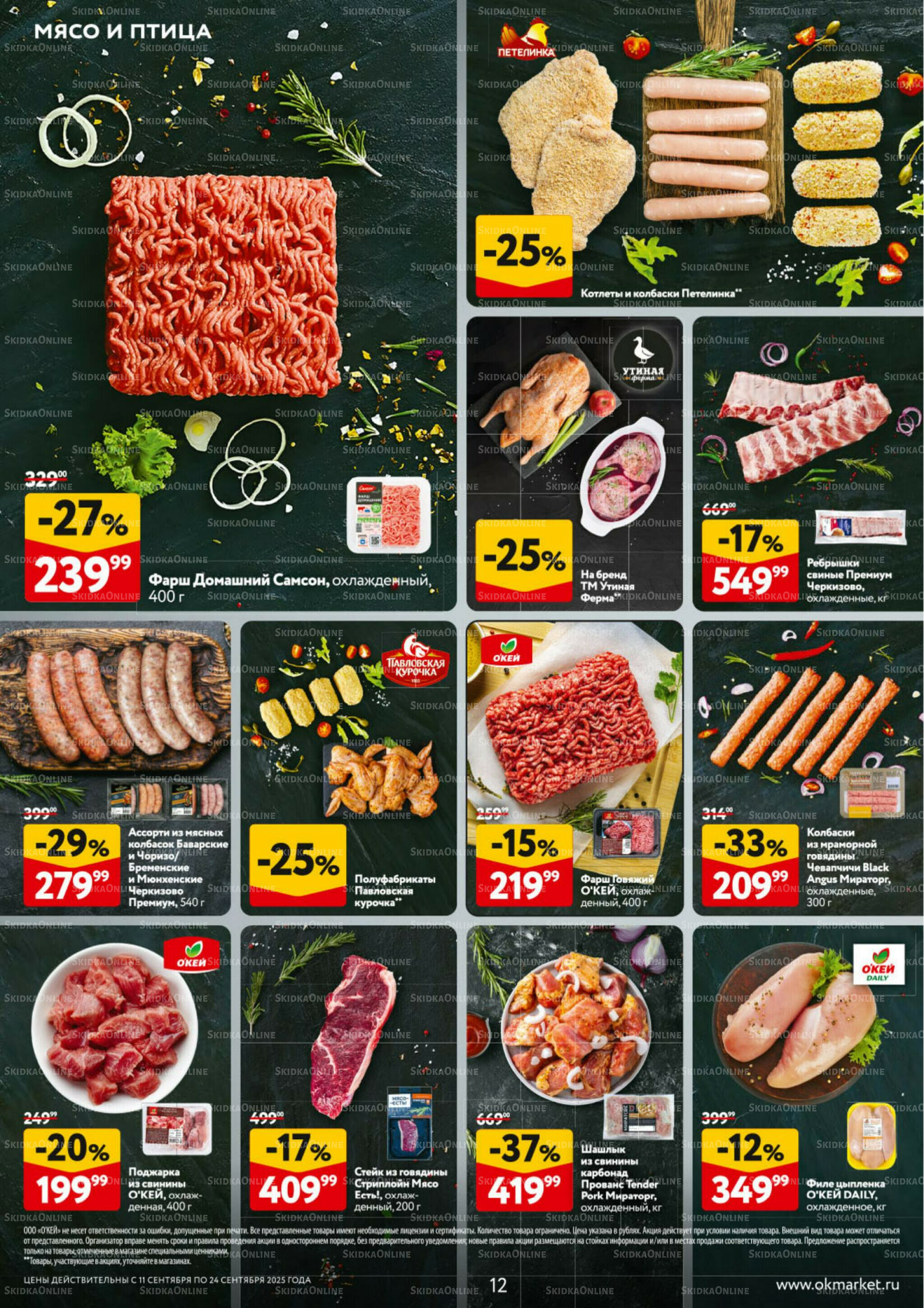 Каталог регулярных предложений 11  - 24 Сентября 2025 12