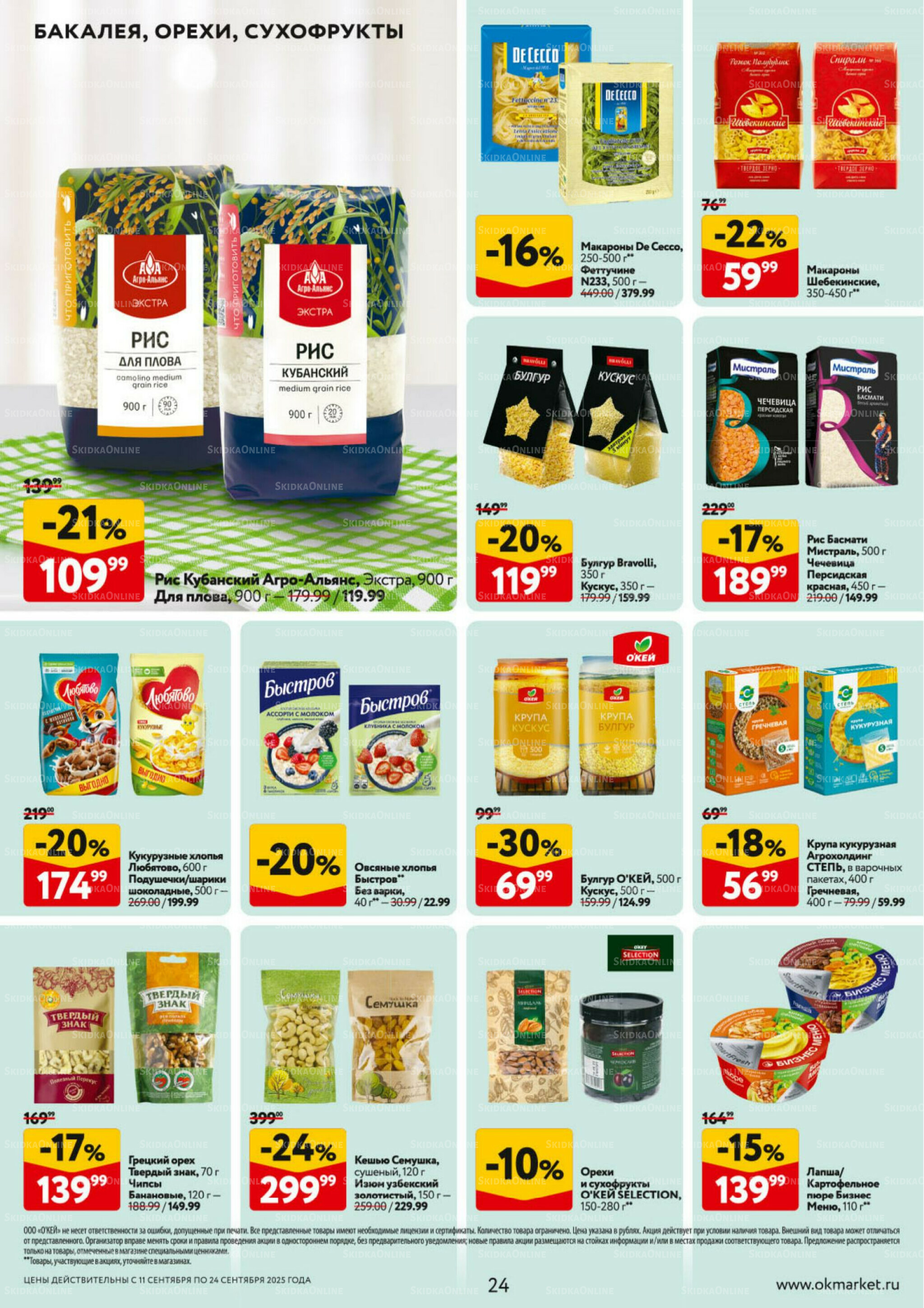 Каталог регулярных предложений 11  - 24 Сентября 2025 24