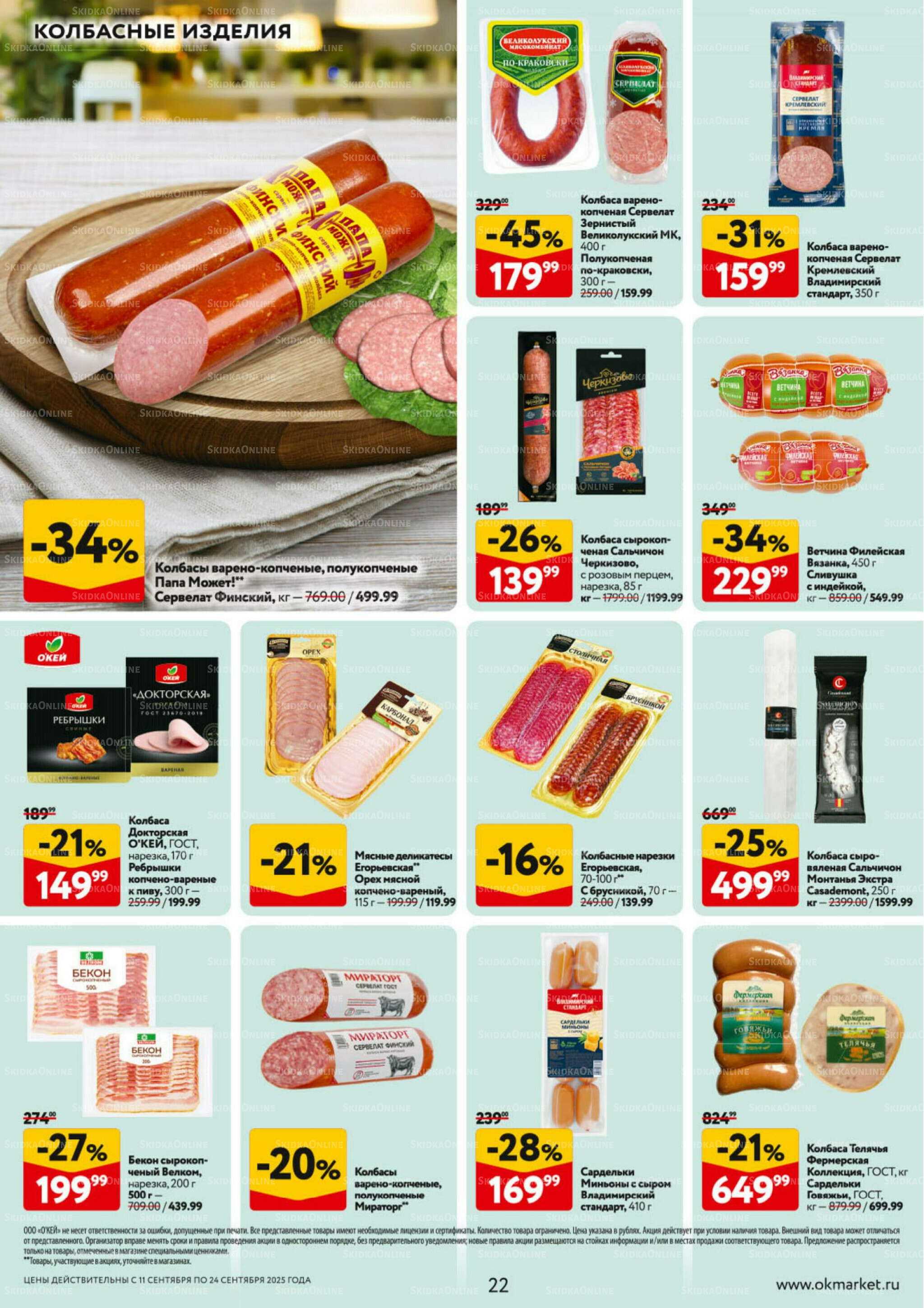 Каталог регулярных предложений 11  - 24 Сентября 2025 22