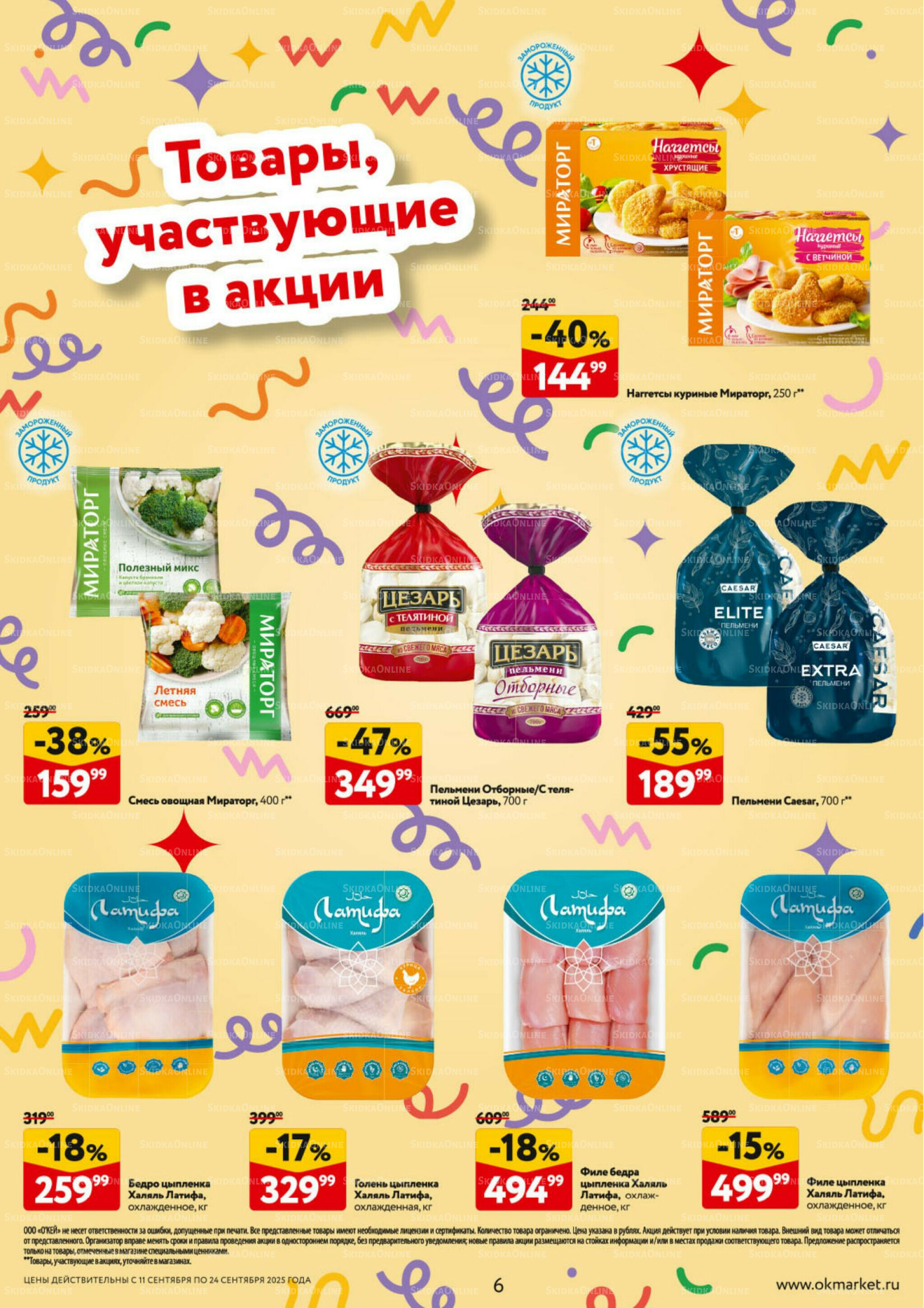 Каталог регулярных предложений 11  - 24 Сентября 2025 6