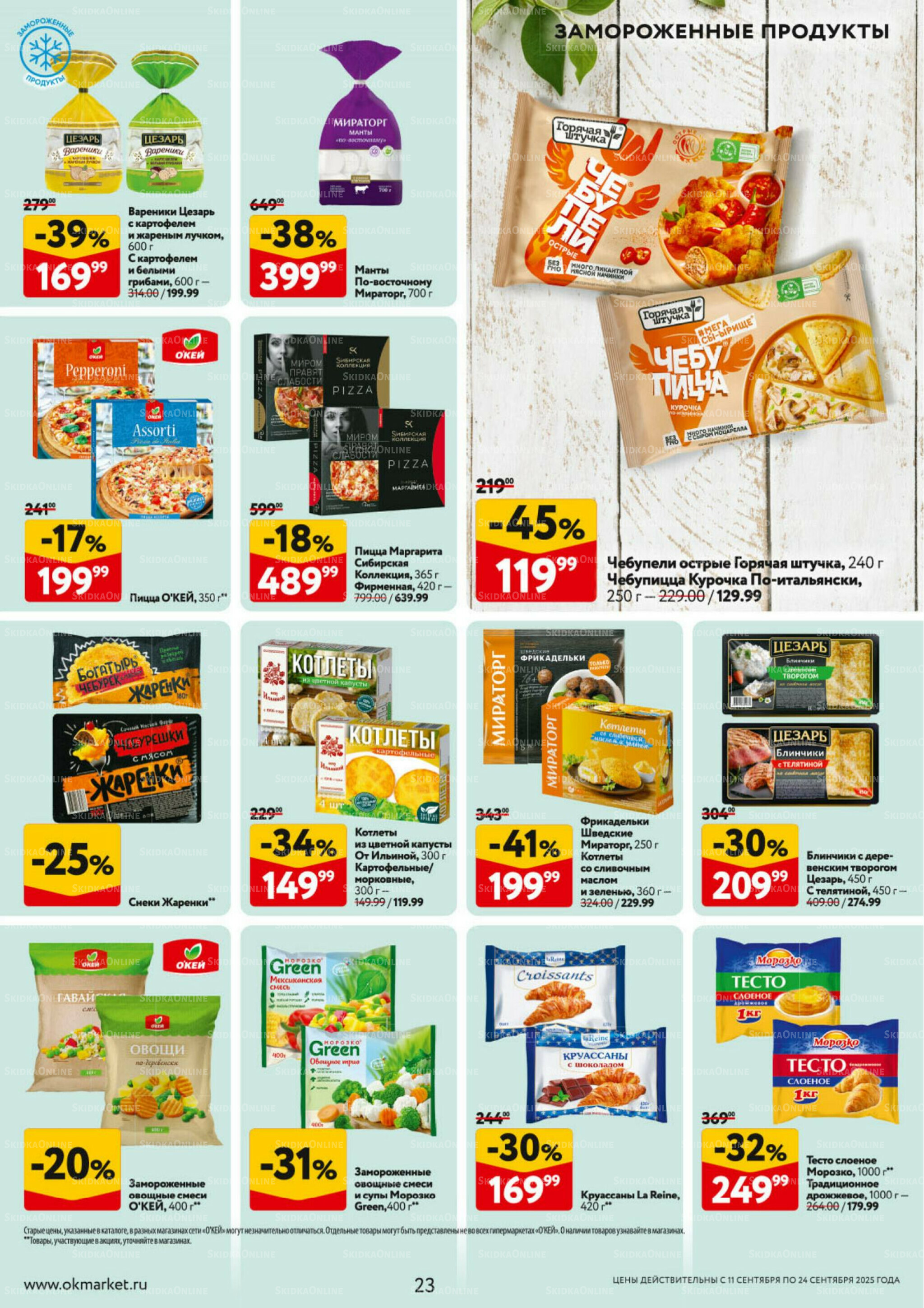 Каталог регулярных предложений 11  - 24 Сентября 2025 23