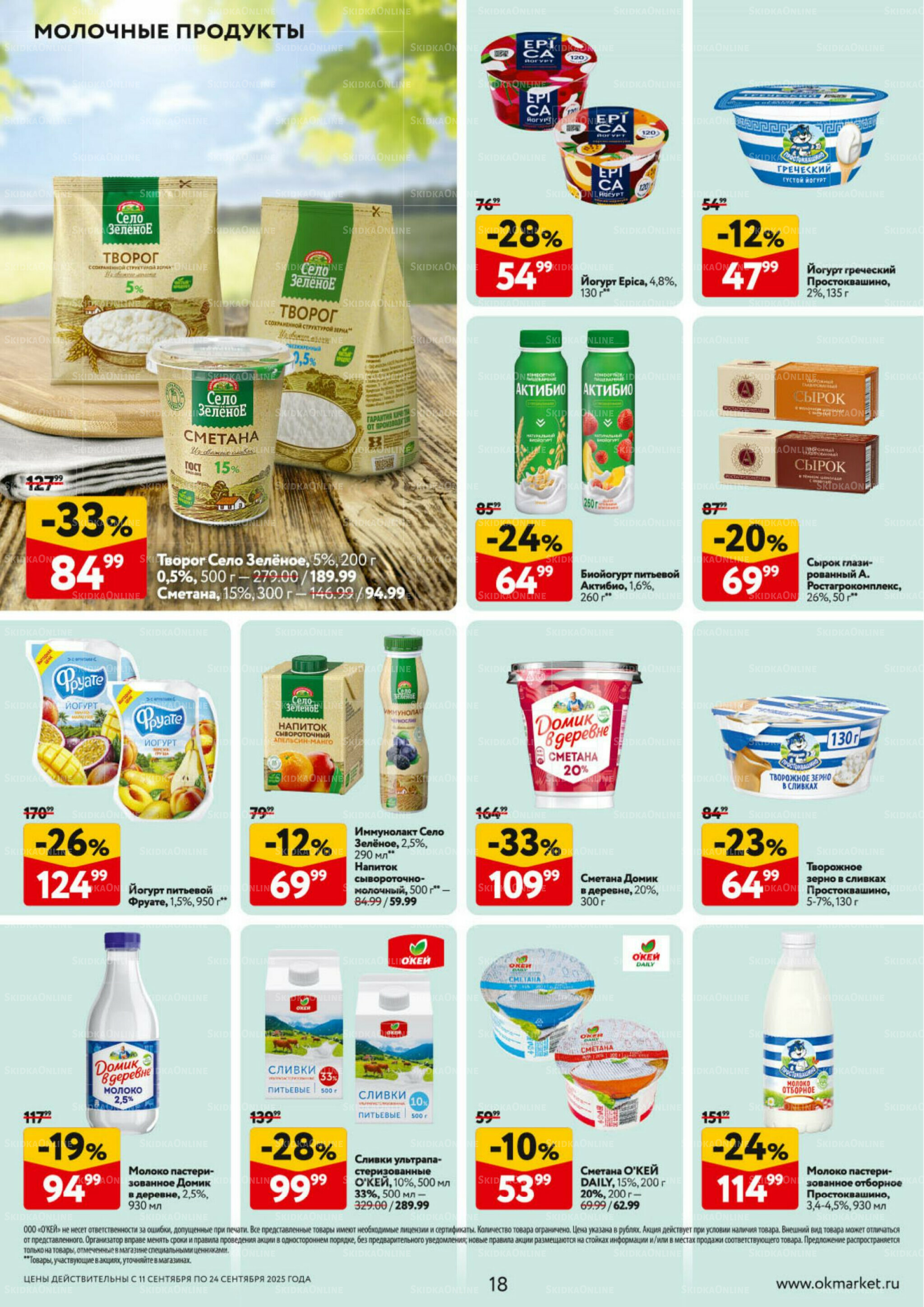 Каталог регулярных предложений 11  - 24 Сентября 2025 18