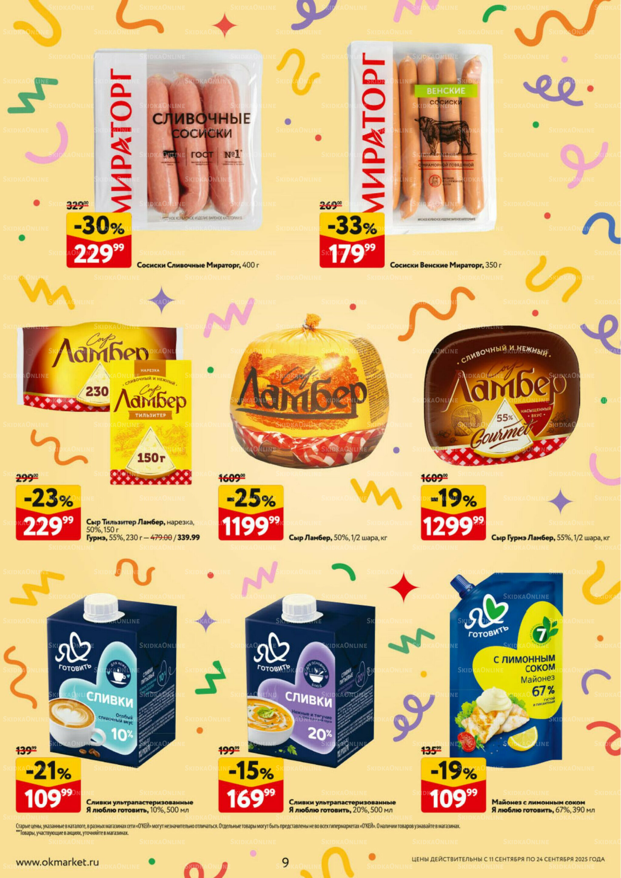 Каталог регулярных предложений 11  - 24 Сентября 2025 9