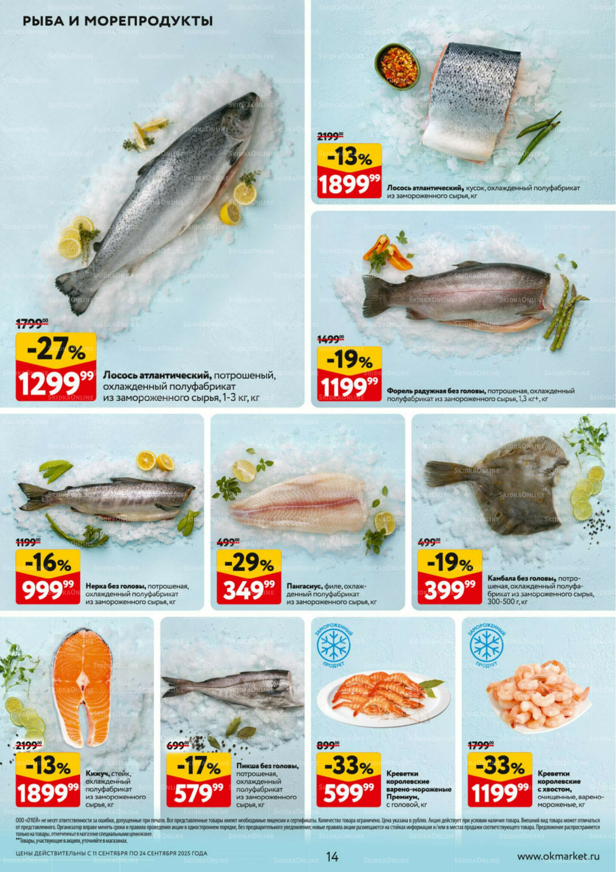 Каталог регулярных предложений 11  - 24 Сентября 2025 14