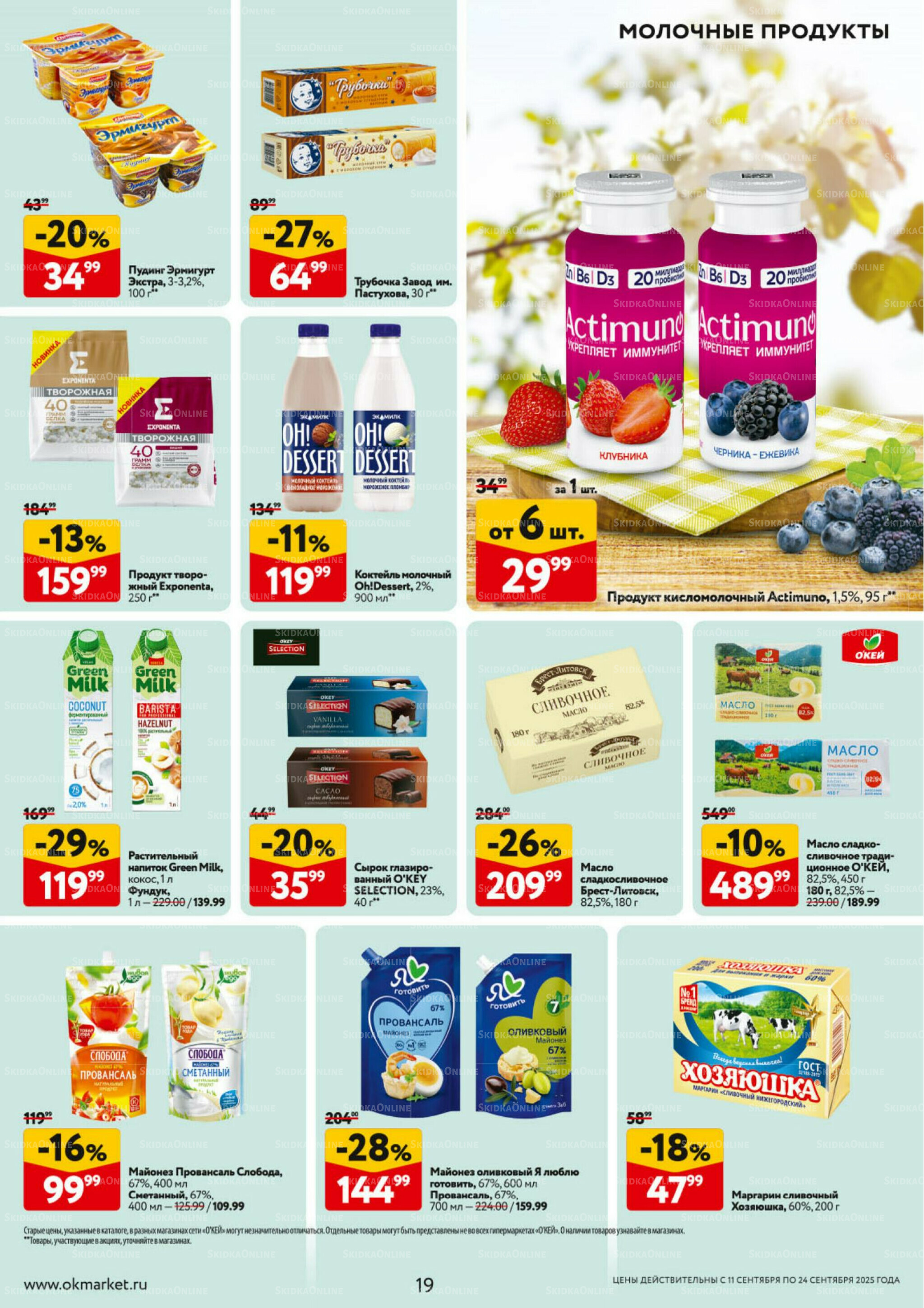 Каталог регулярных предложений 11  - 24 Сентября 2025 19