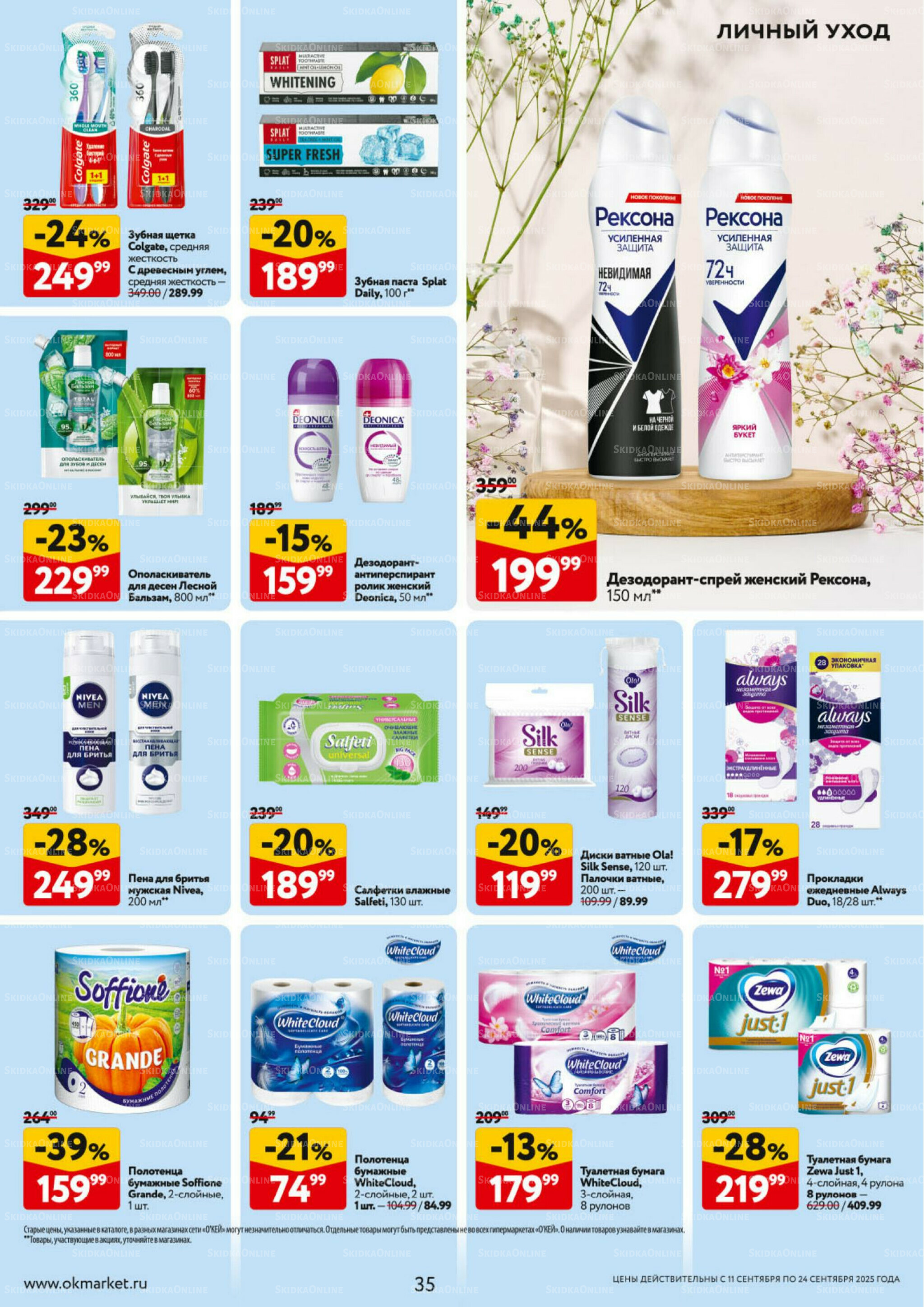 Каталог регулярных предложений 11  - 24 Сентября 2025 35