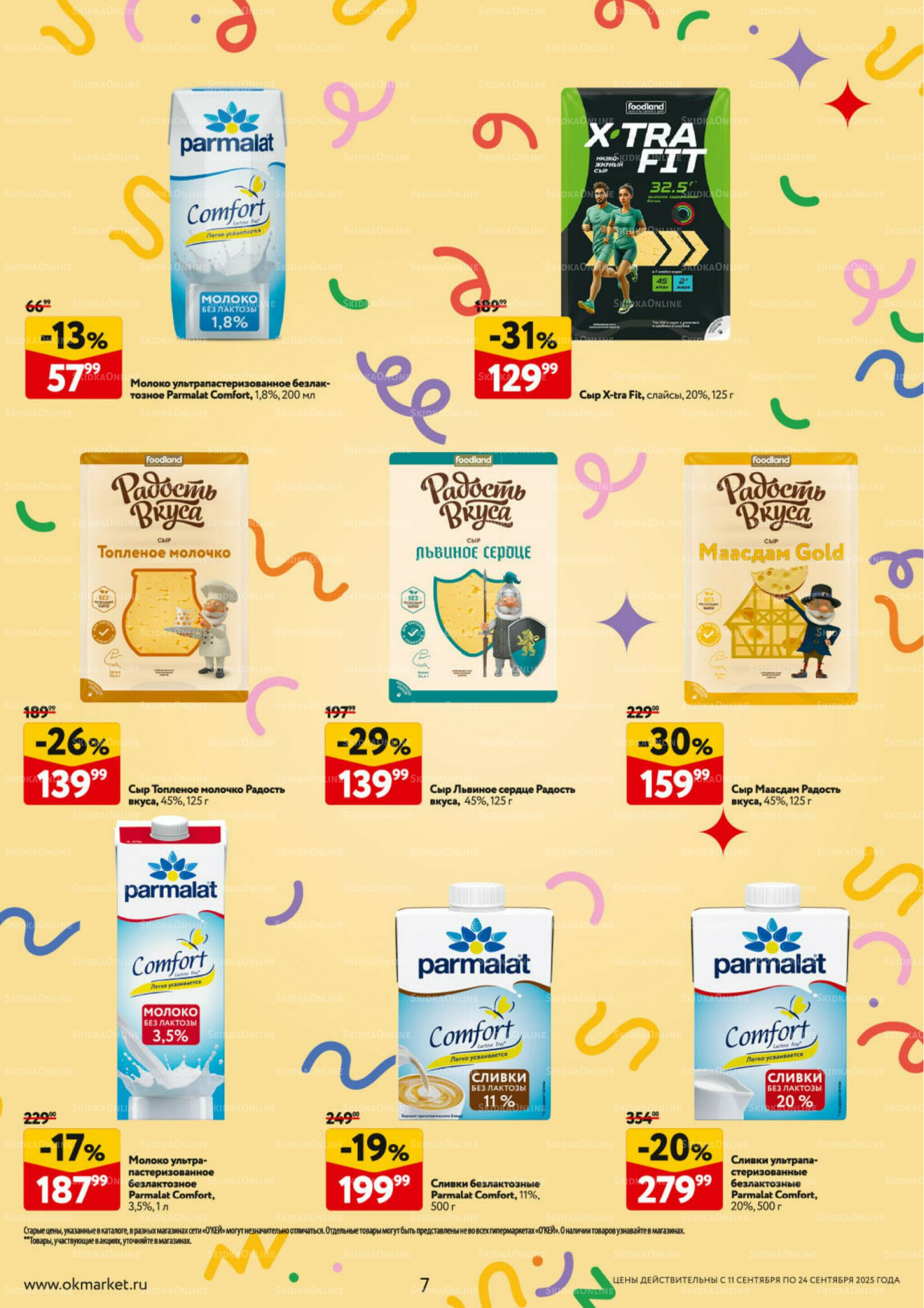 Каталог регулярных предложений 11  - 24 Сентября 2025 7