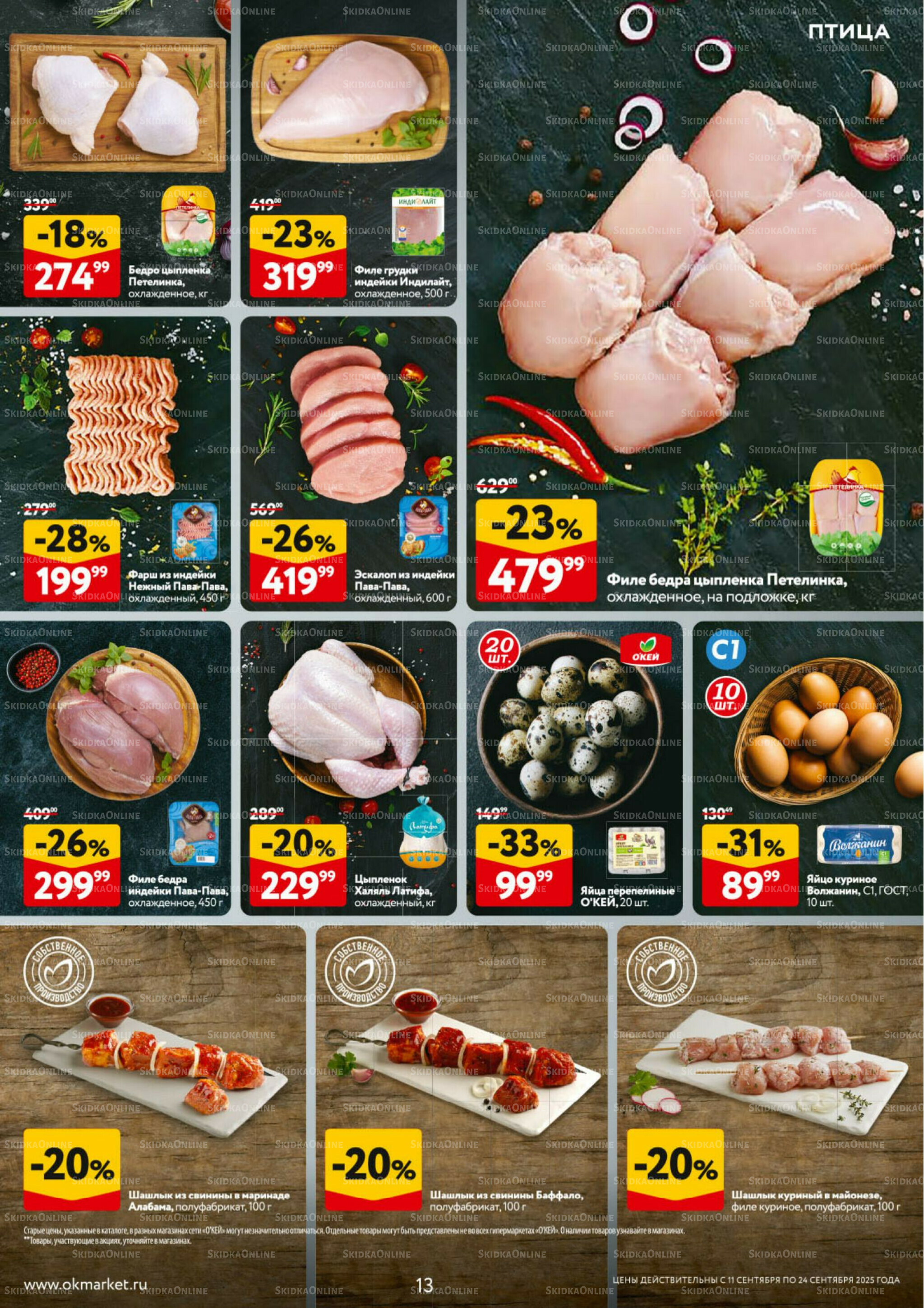 Каталог регулярных предложений 11  - 24 Сентября 2025 13