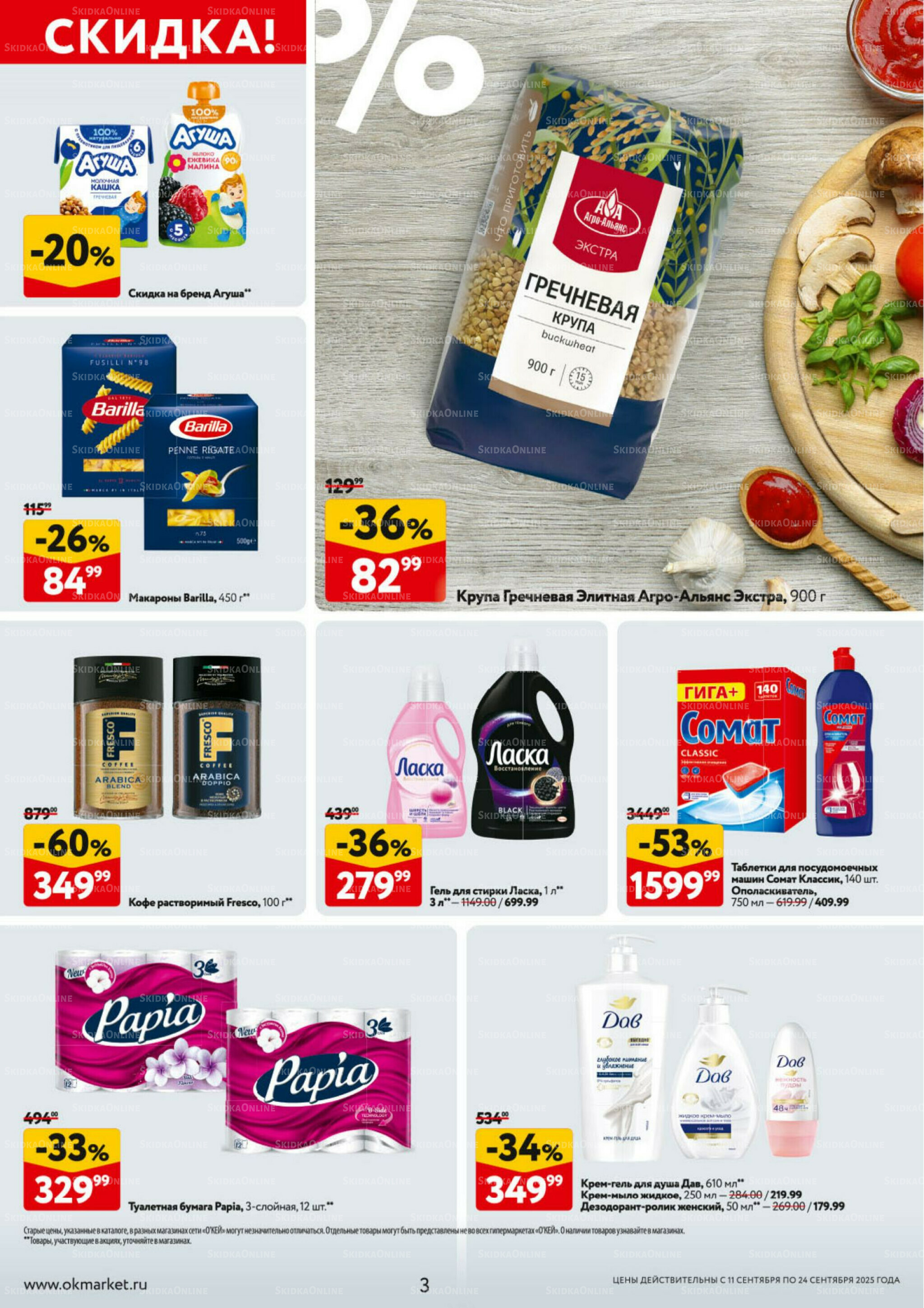 Каталог регулярных предложений 11  - 24 Сентября 2025 3