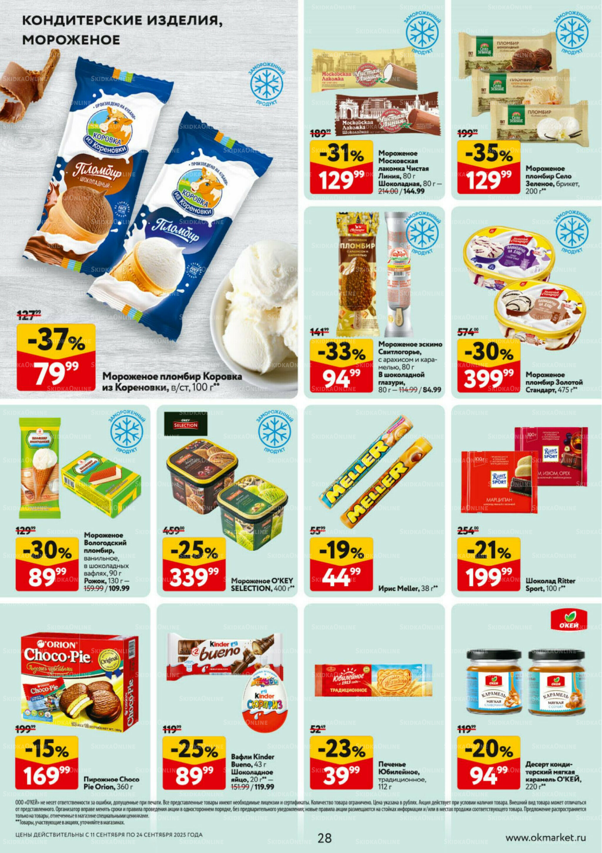 Каталог регулярных предложений 11  - 24 Сентября 2025 28